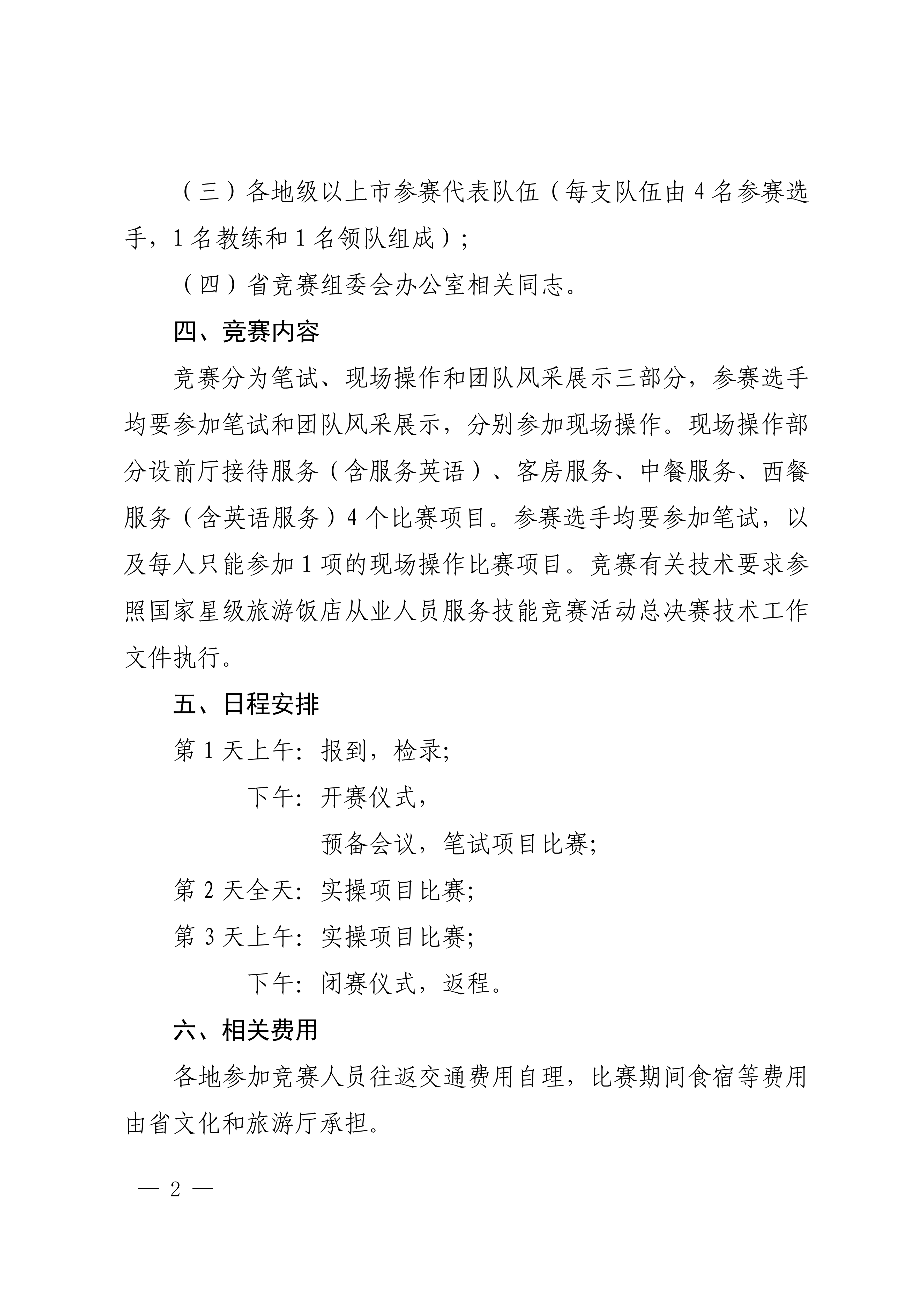 VOID
关于参加2024年全省星级旅游饭店从业人员服务技能竞赛活动的通知_01.png