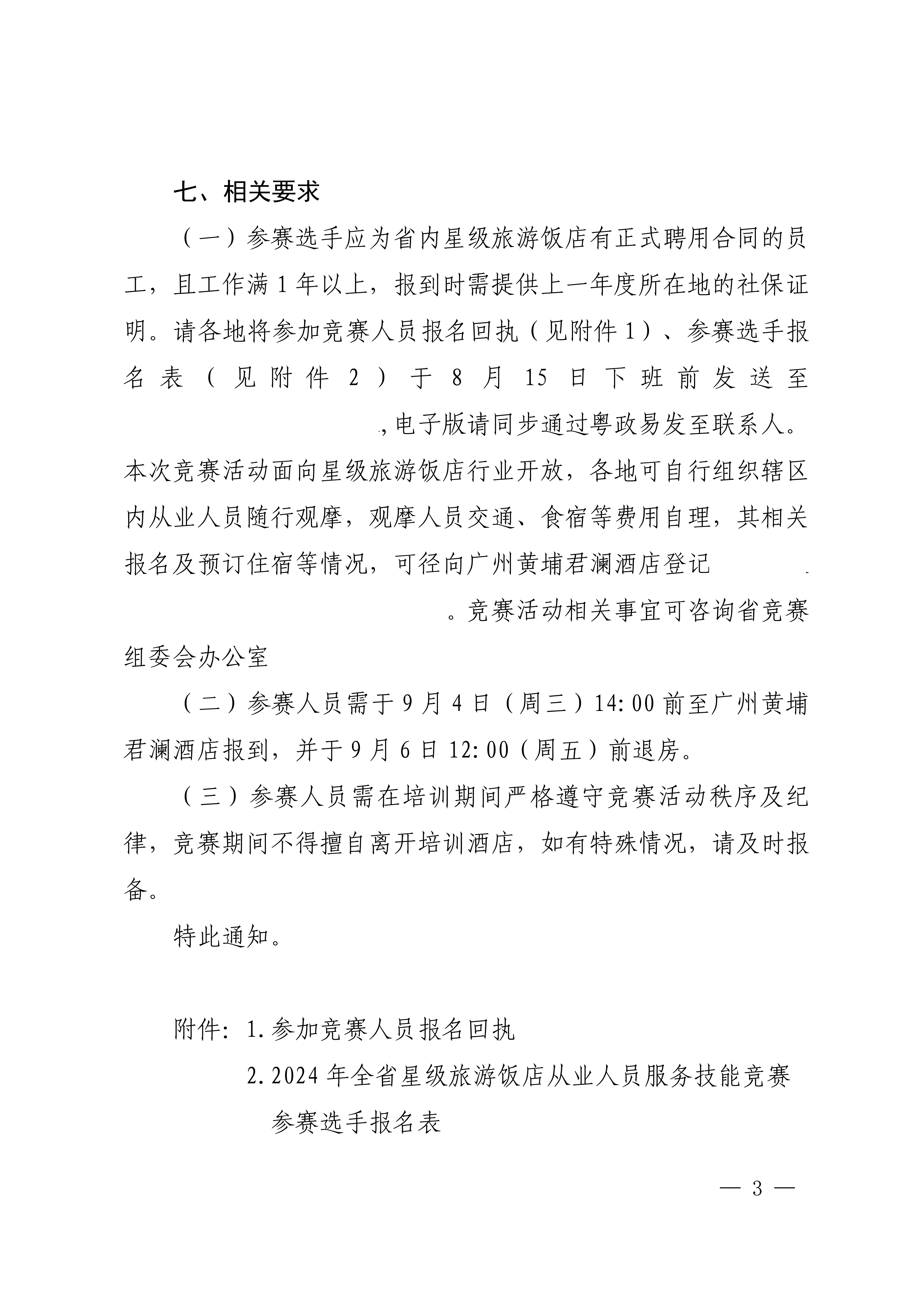VOID
关于参加2024年全省星级旅游饭店从业人员服务技能竞赛活动的通知_02.png