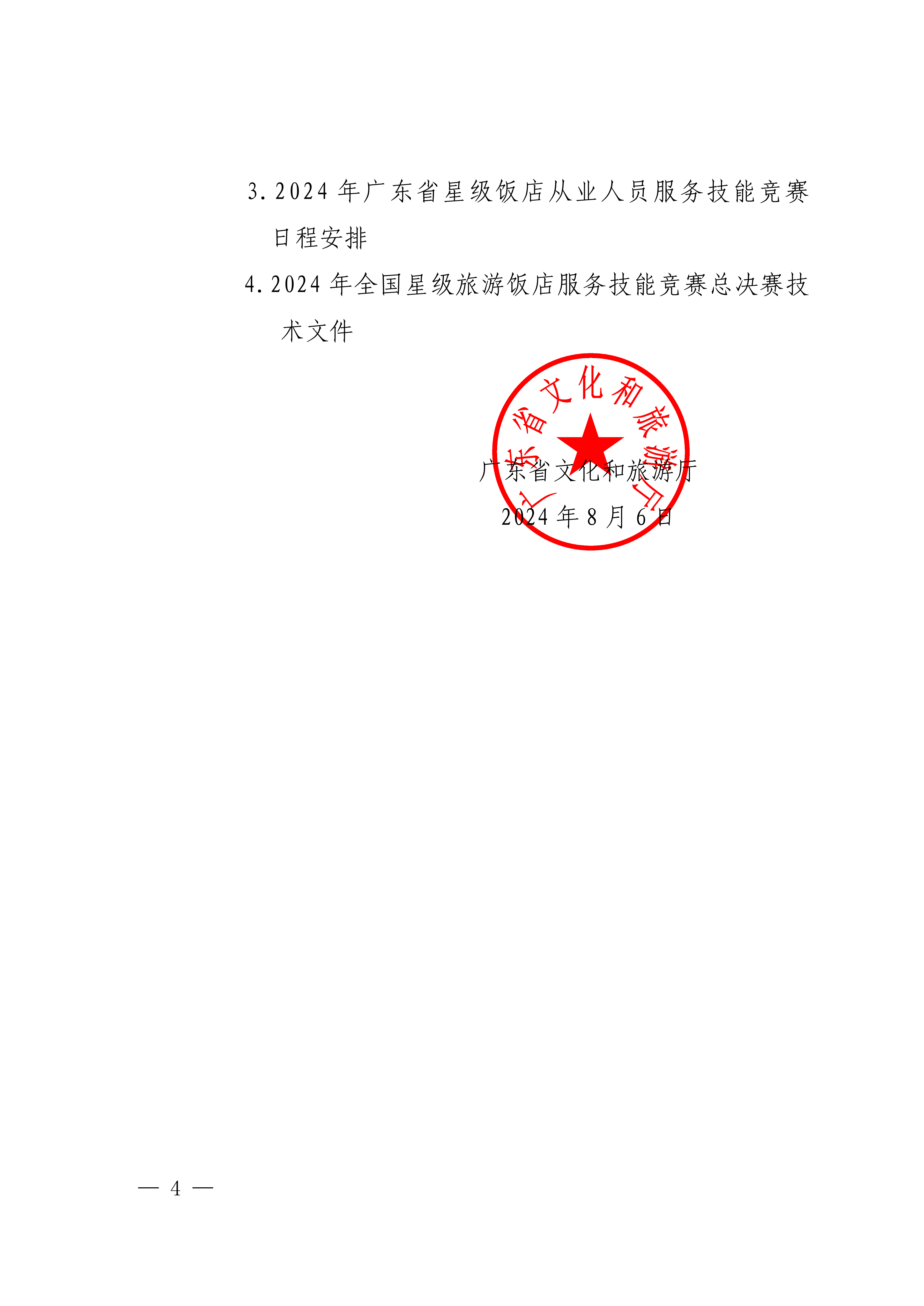 VOID
关于参加2024年全省星级旅游饭店从业人员服务技能竞赛活动的通知_03.png