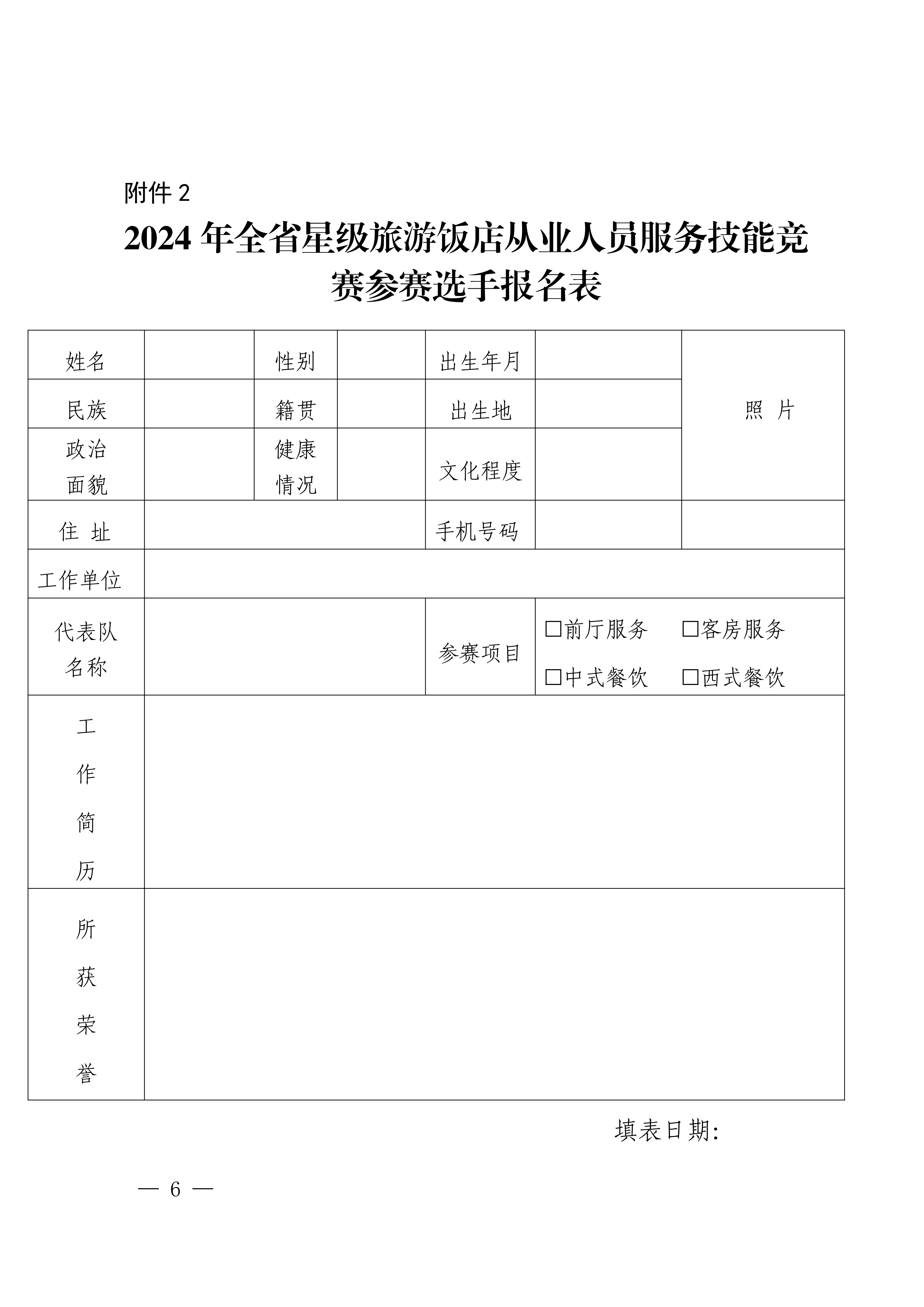 VOID
关于参加2024年全省星级旅游饭店从业人员服务技能竞赛活动的通知_05.png