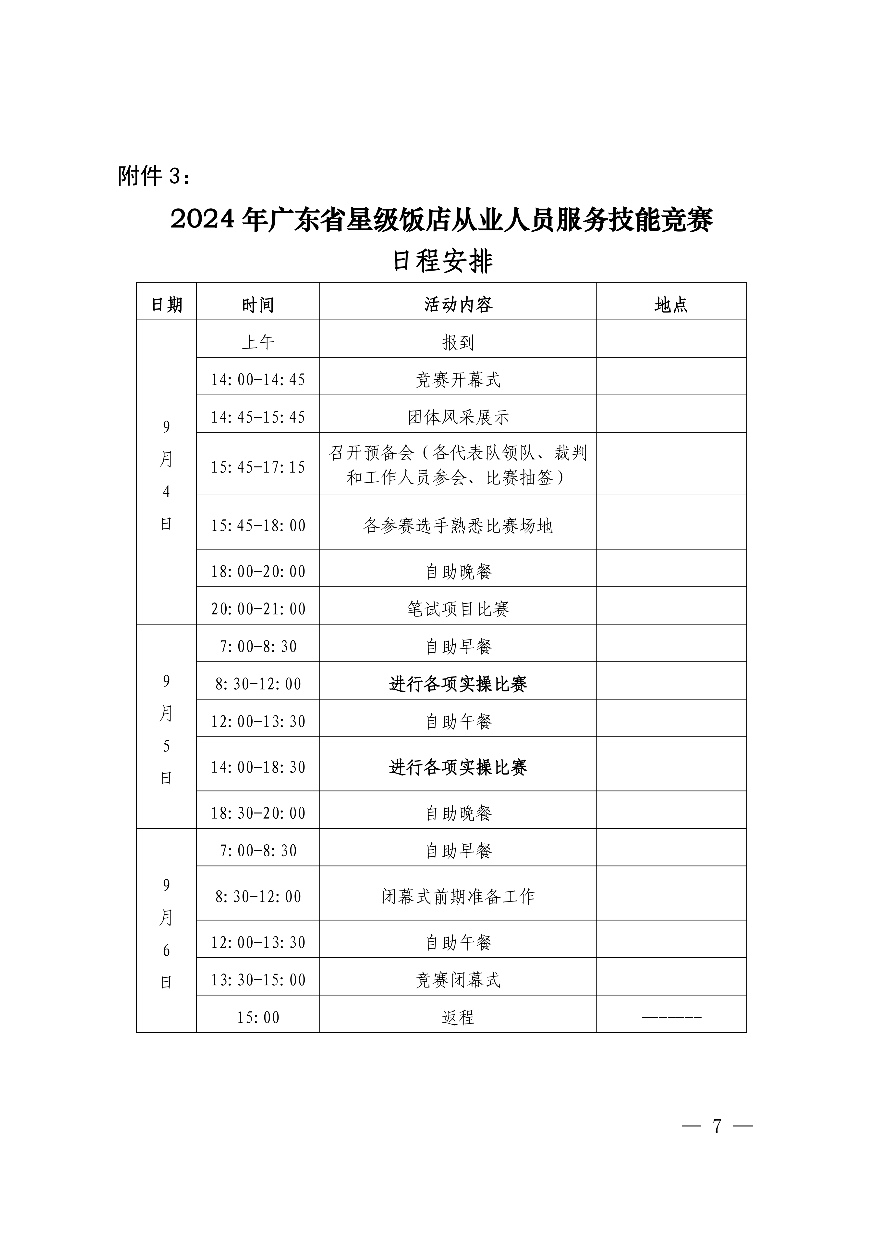 VOID
关于参加2024年全省星级旅游饭店从业人员服务技能竞赛活动的通知_06.png
