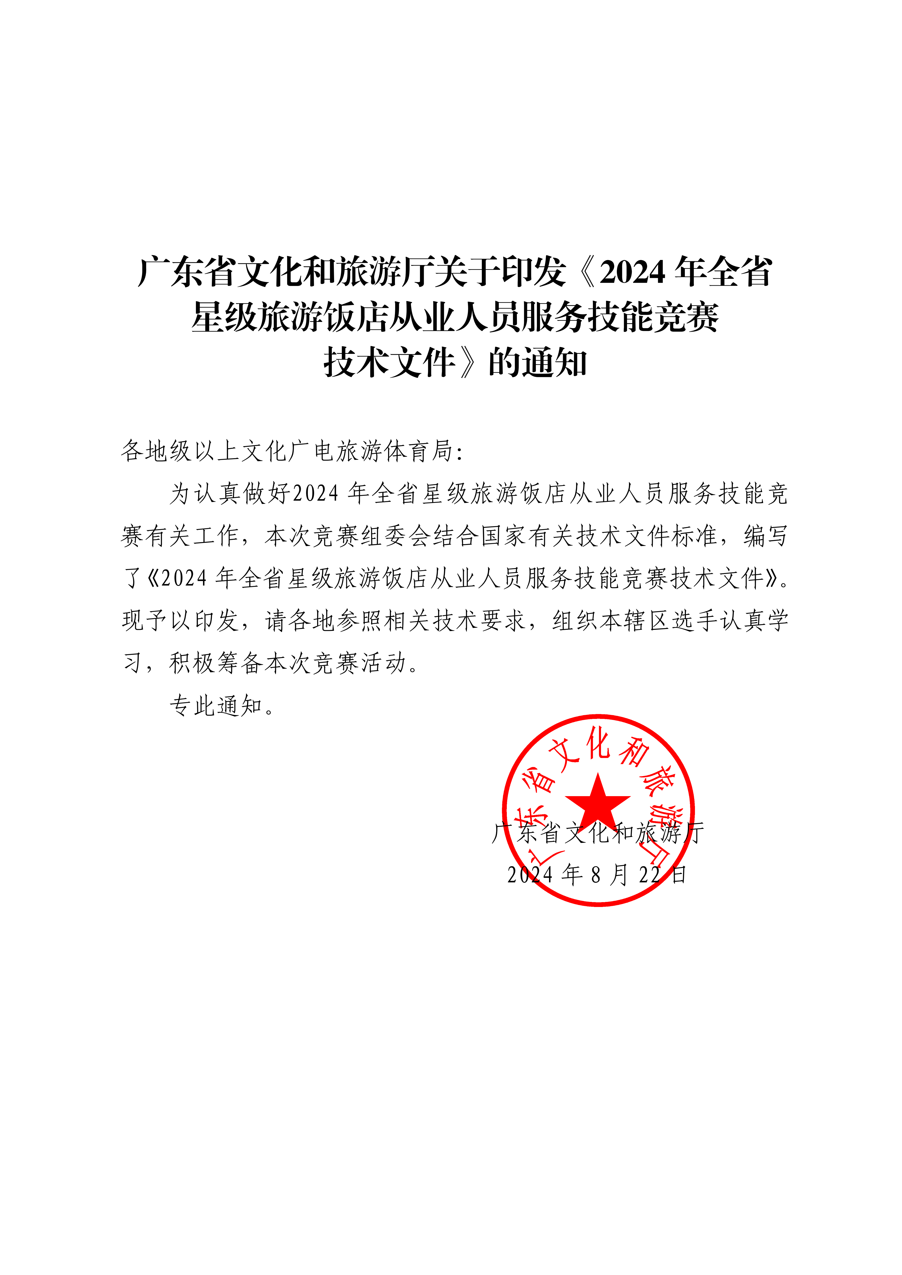 VOID
关于印发《2024年全省星级旅游饭店从业人员服务技能竞赛技术文件》的通知_00.png