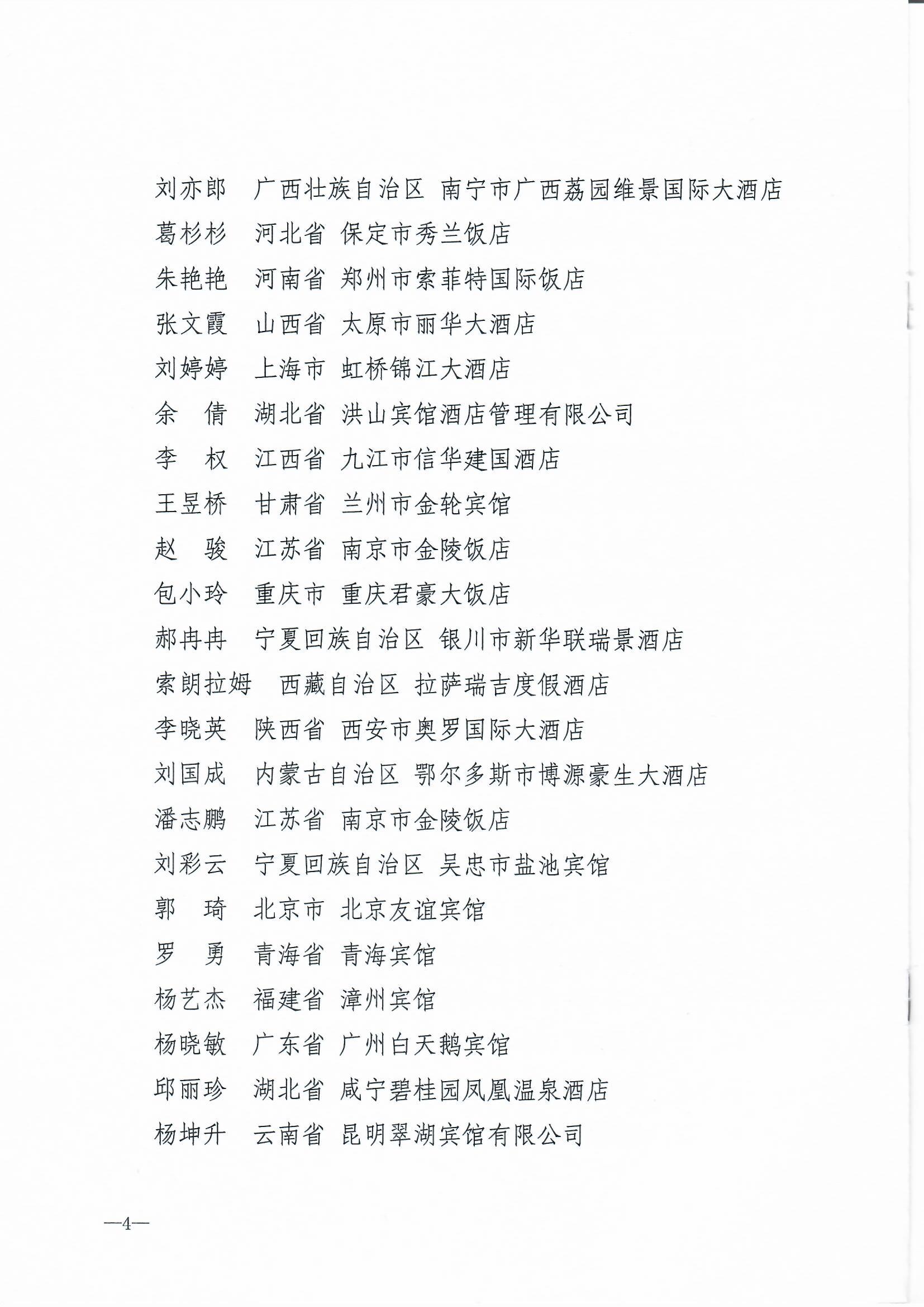 文化和旅游部 中华全国总工会 共青团中央  全国妇联关于2024年全国星级旅游饭店职业技能竞赛总决赛结果的通报_页面_4.jpg