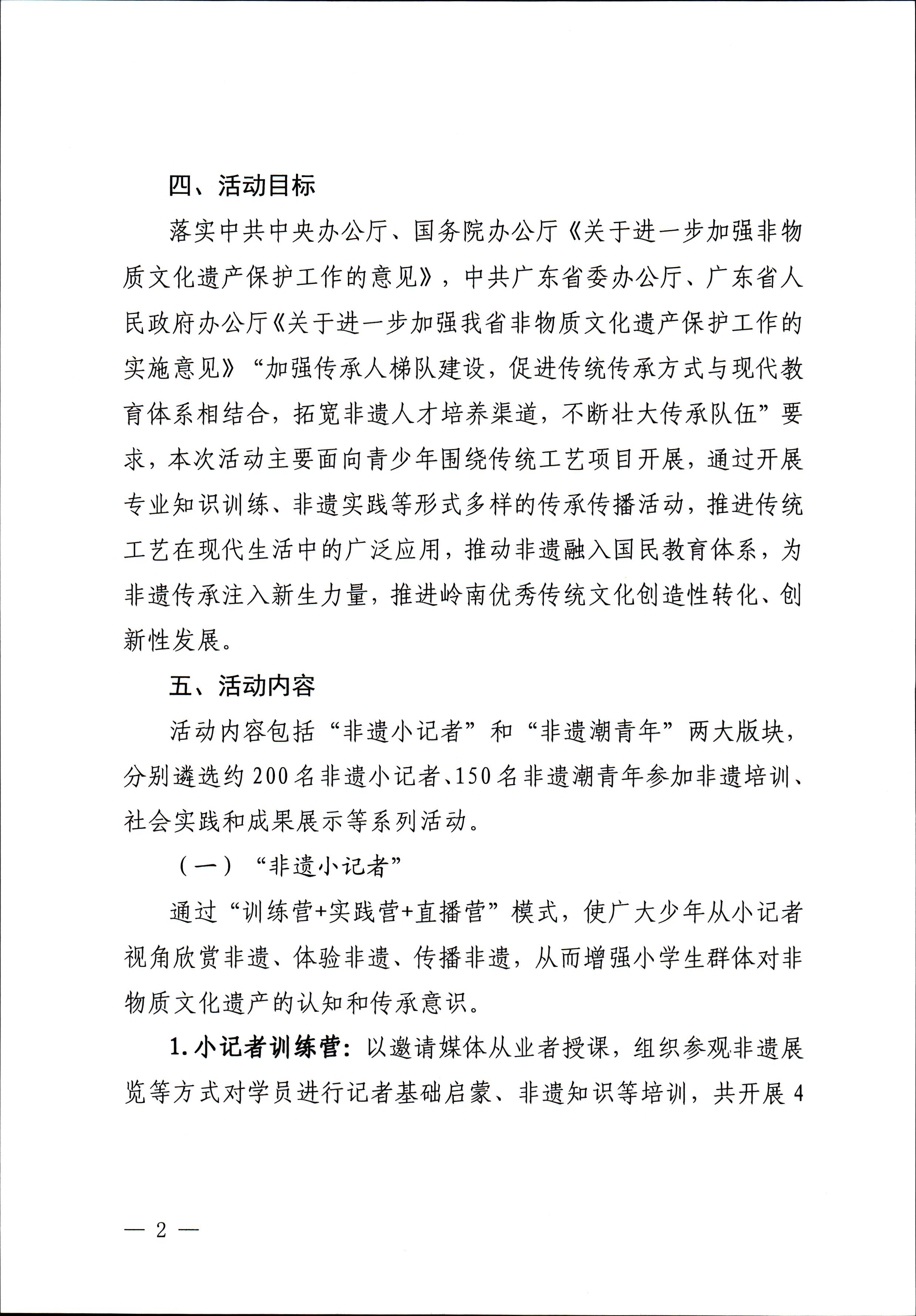 VOID
关于开展“非遗进校园”2023年广东省非物质文化遗产种子培育计划的通知_页面_02.jpg