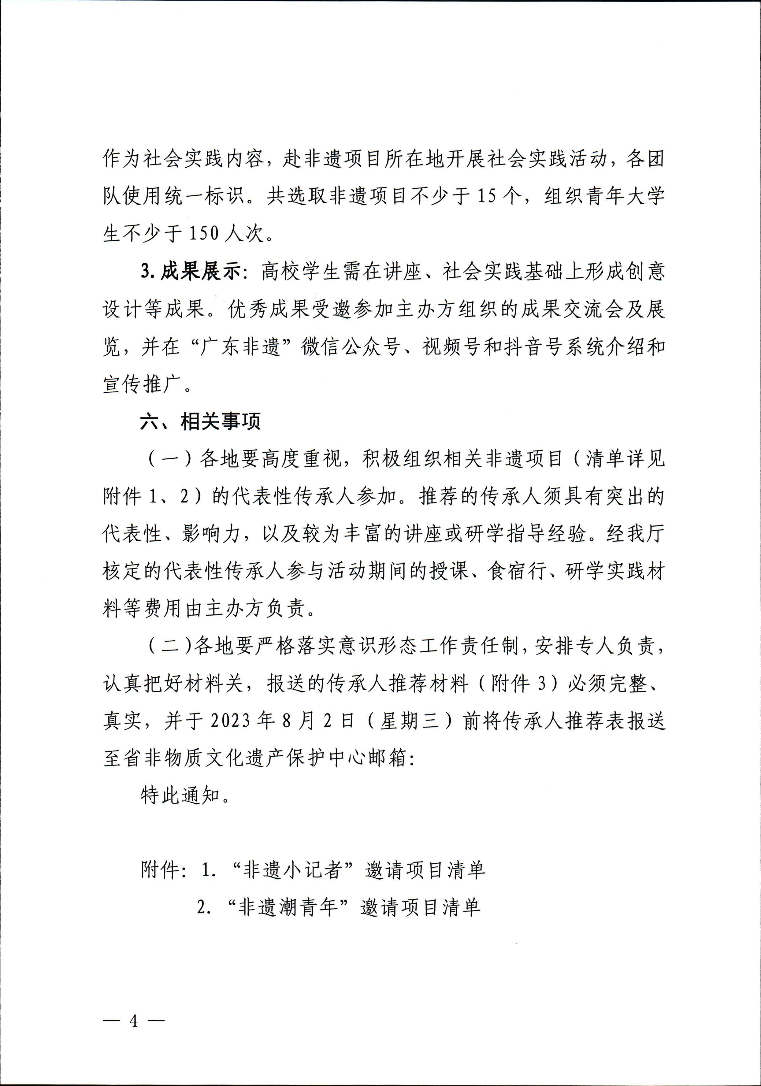 VOID
关于开展“非遗进校园”2023年广东省非物质文化遗产种子培育计划的通知_页面_04.jpg