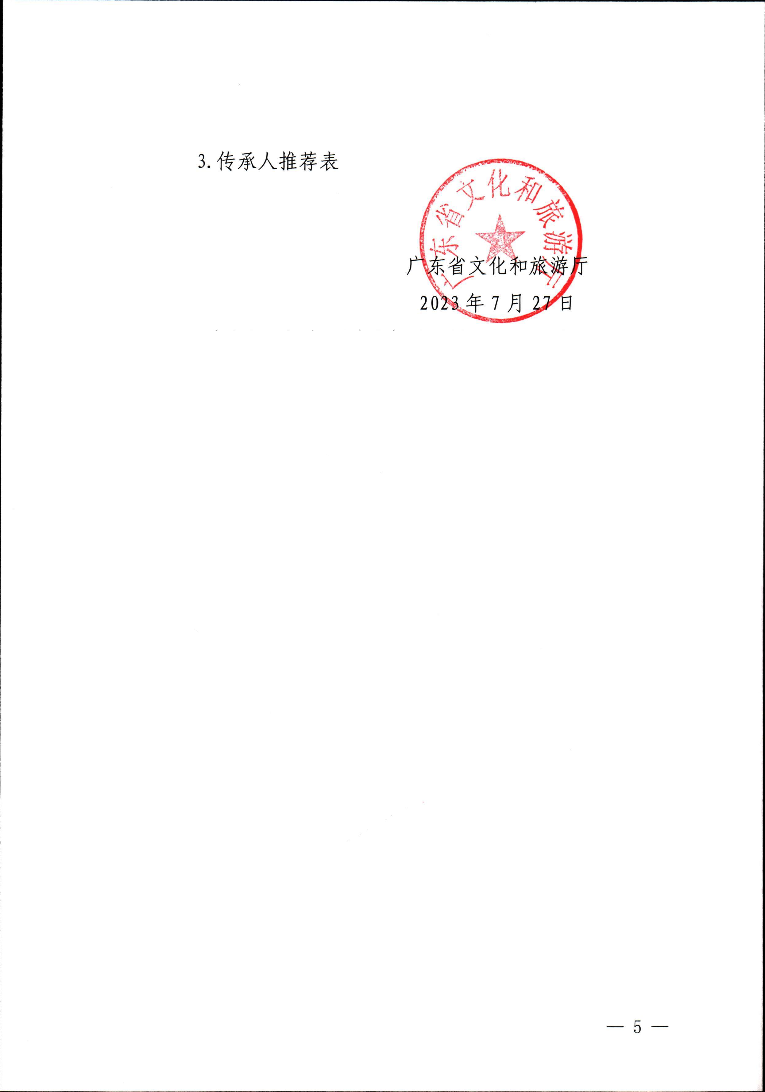 VOID
关于开展“非遗进校园”2023年广东省非物质文化遗产种子培育计划的通知_页面_05.jpg