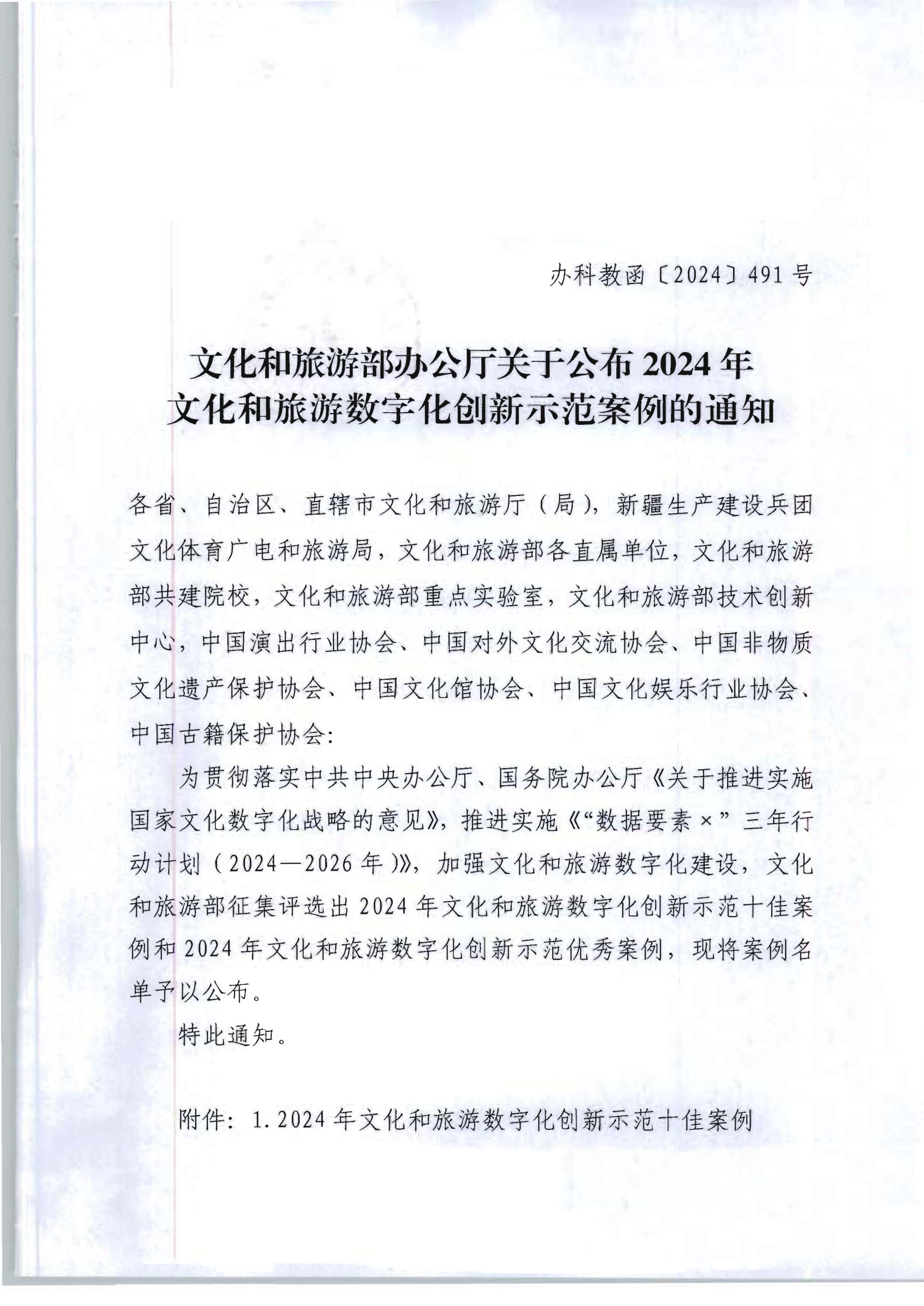文化和旅游部办公厅关于公布2024年文化和旅游数字化创新示范案例的通知_00_副本.png