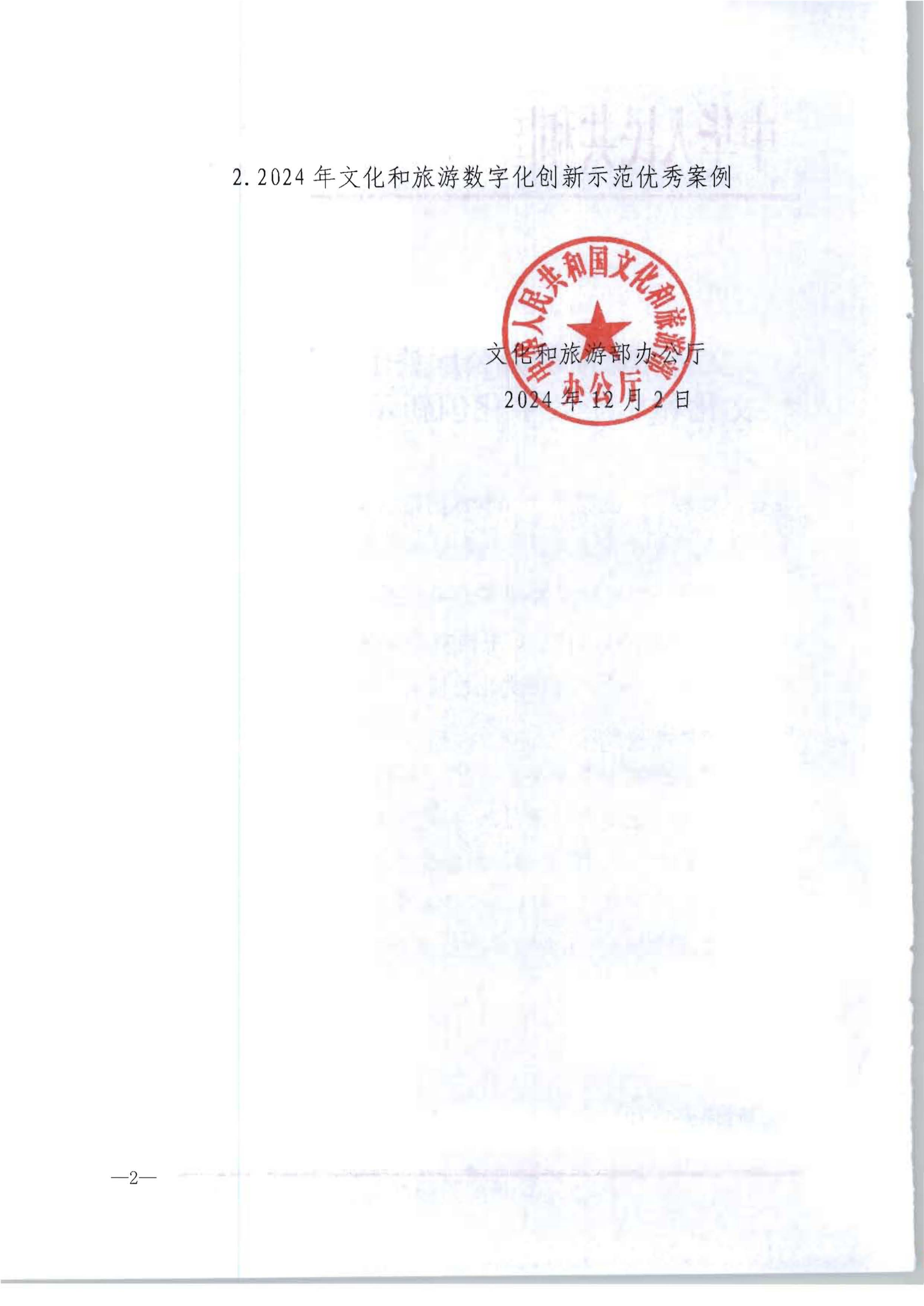 文化和旅游部办公厅关于公布2024年文化和旅游数字化创新示范案例的通知_01.png