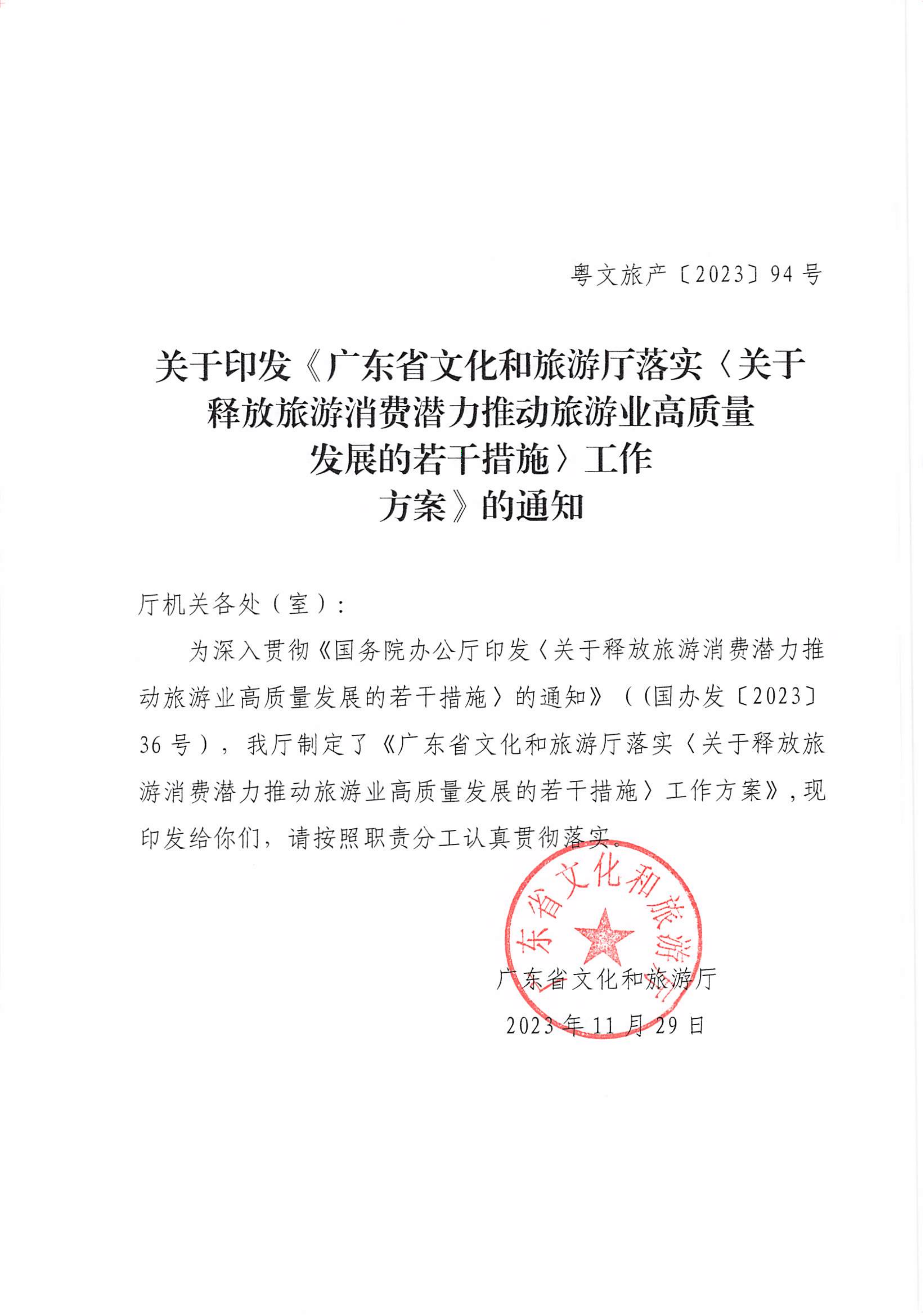 关于印发《VOID
落实〈关于释放旅游消费潜力推动旅游业高质量发展的若干措施〉工作方案》的通知_00_副本.png