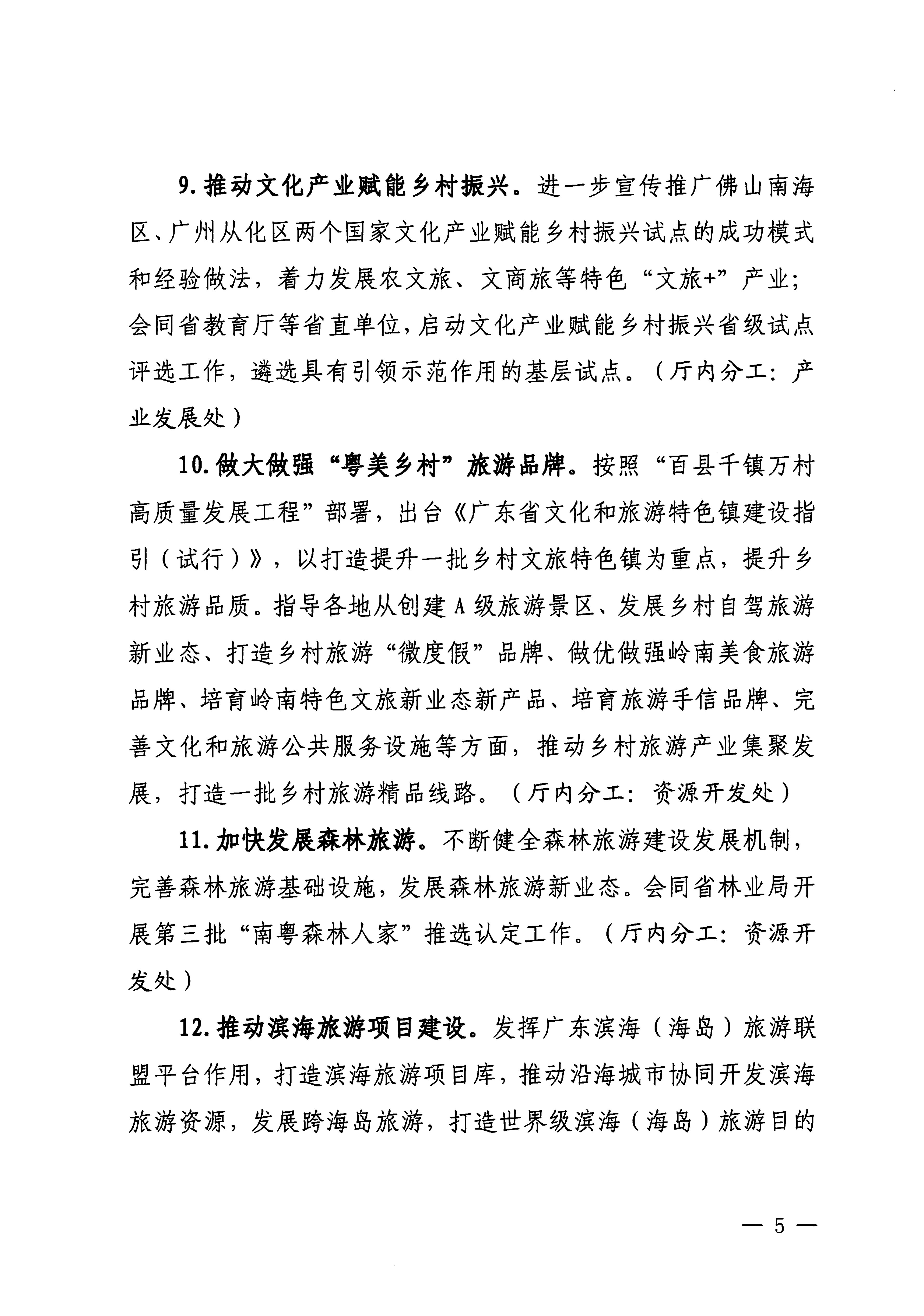 关于印发《VOID
落实〈关于释放旅游消费潜力推动旅游业高质量发展的若干措施〉工作方案》的通知_04.png