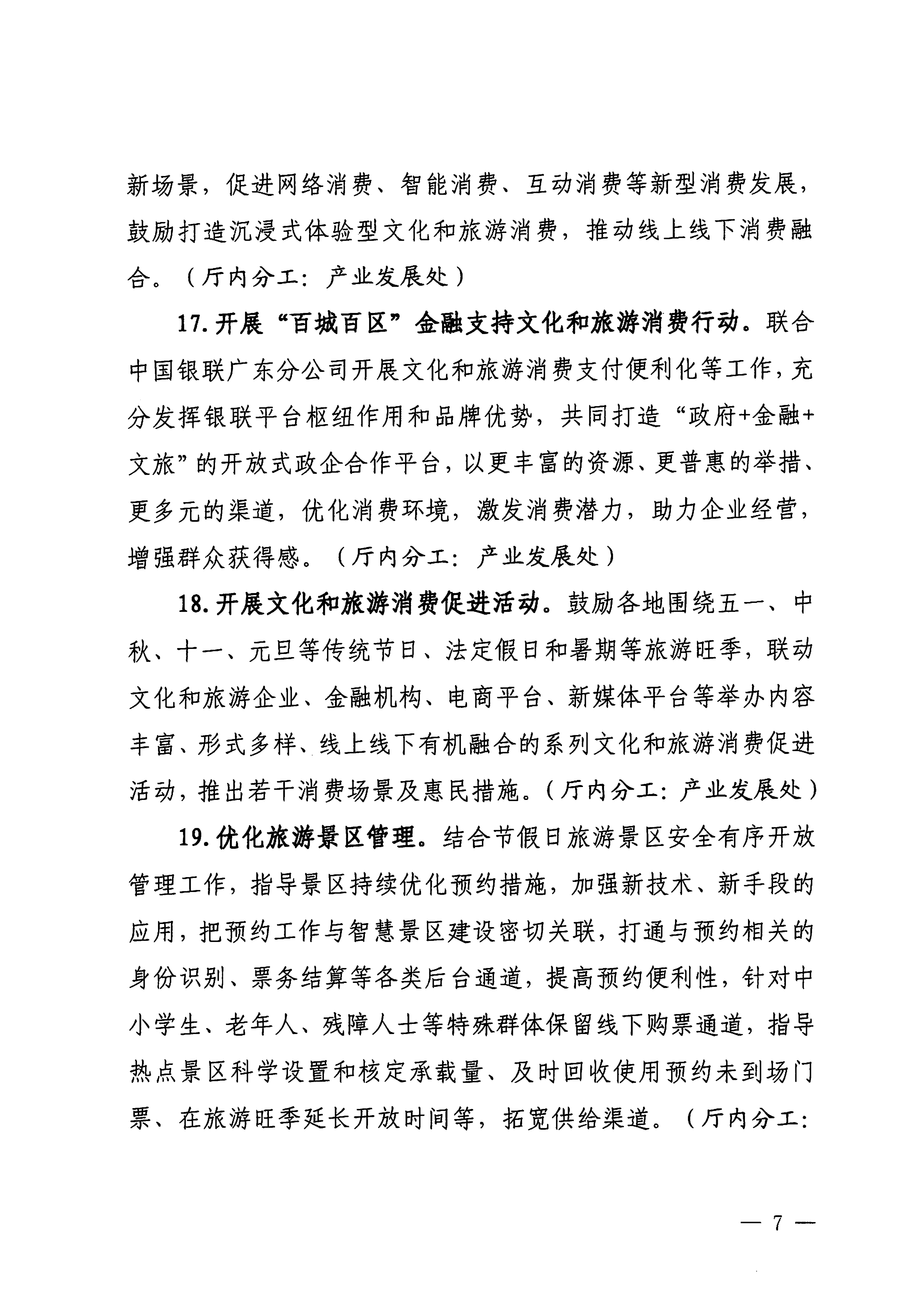 关于印发《VOID
落实〈关于释放旅游消费潜力推动旅游业高质量发展的若干措施〉工作方案》的通知_06.png