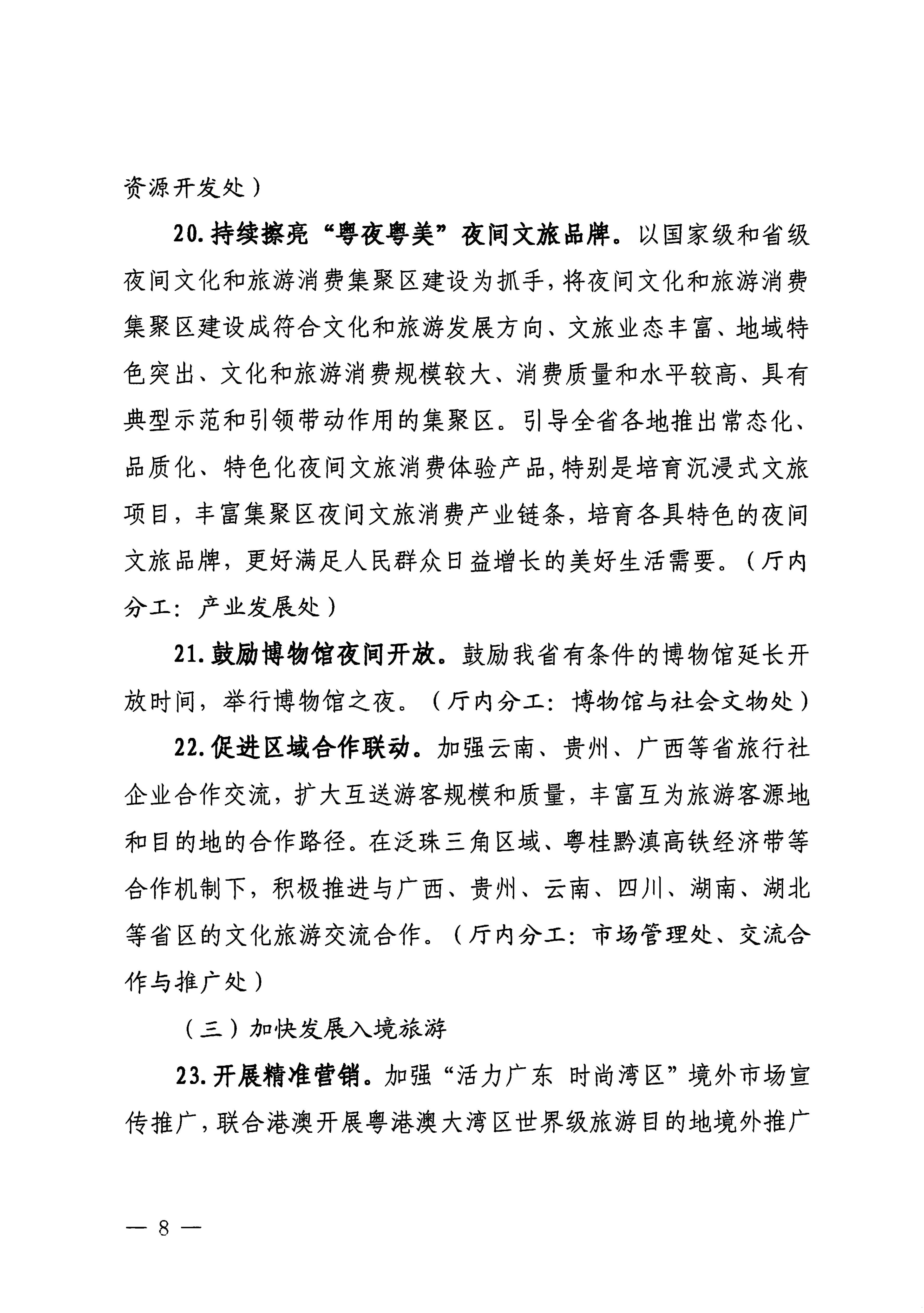 关于印发《VOID
落实〈关于释放旅游消费潜力推动旅游业高质量发展的若干措施〉工作方案》的通知_07.png