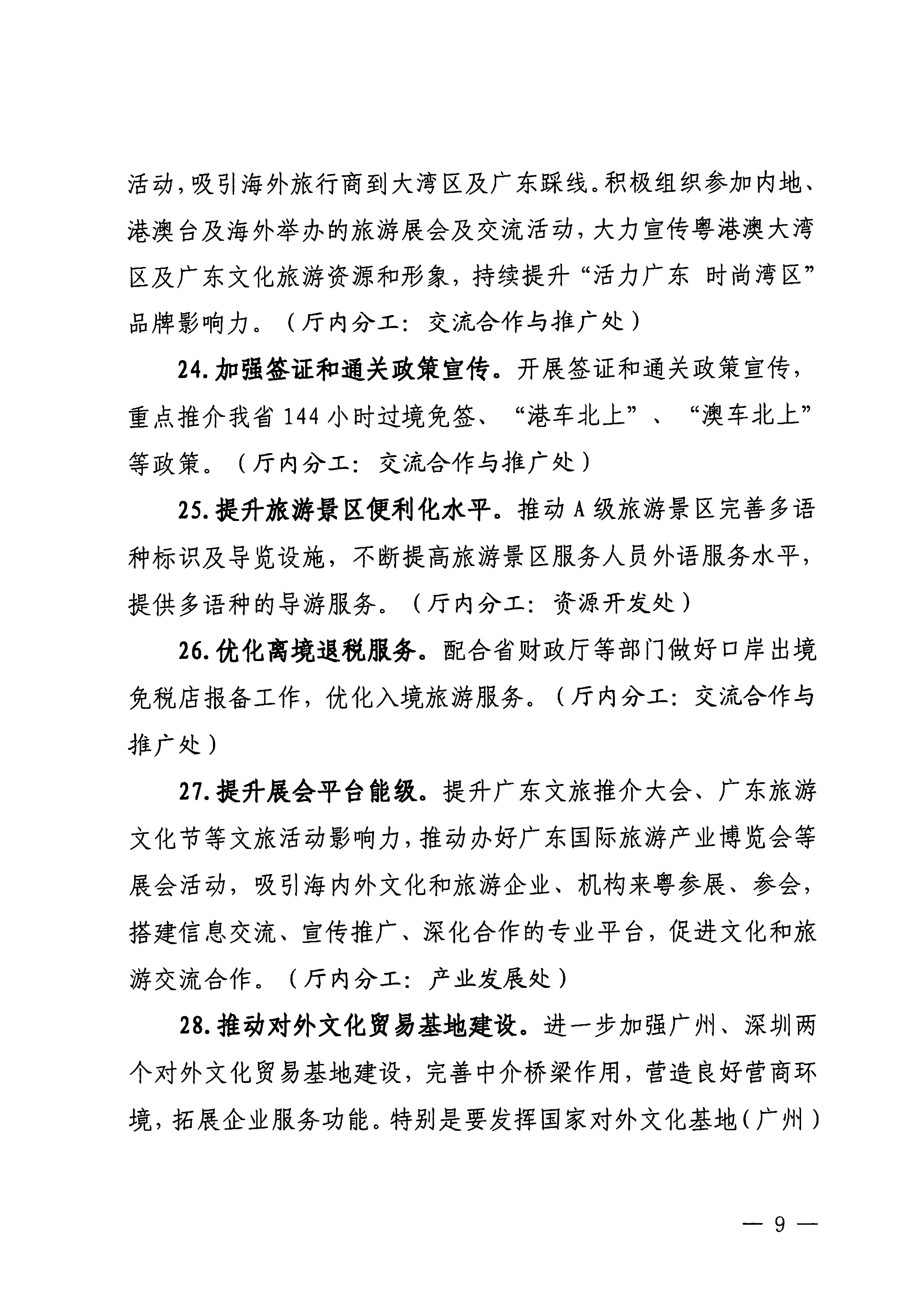 关于印发《VOID
落实〈关于释放旅游消费潜力推动旅游业高质量发展的若干措施〉工作方案》的通知_08.png