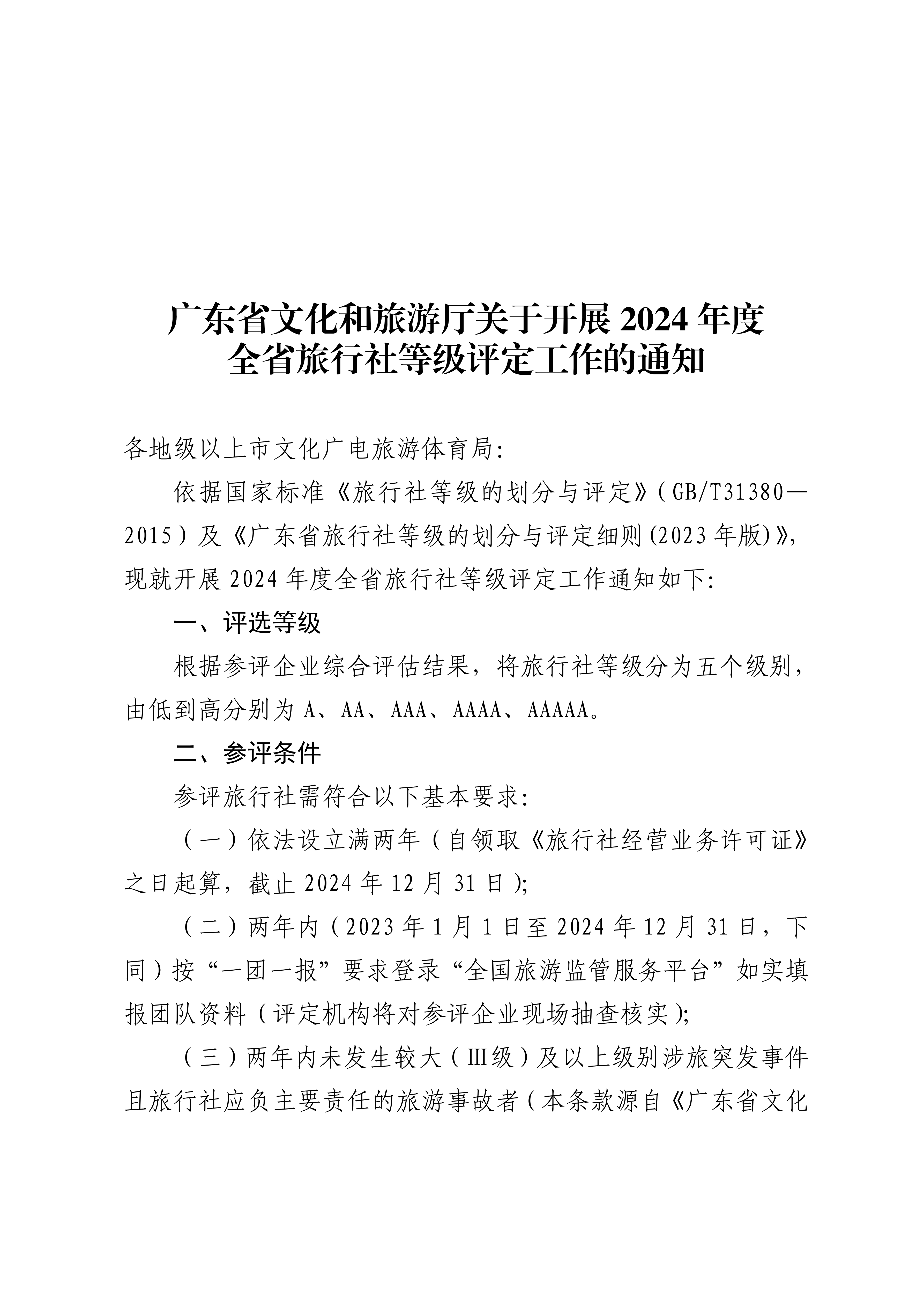 VOID
关于开展2024年度全省旅行社等级评定工作的通知_00.png