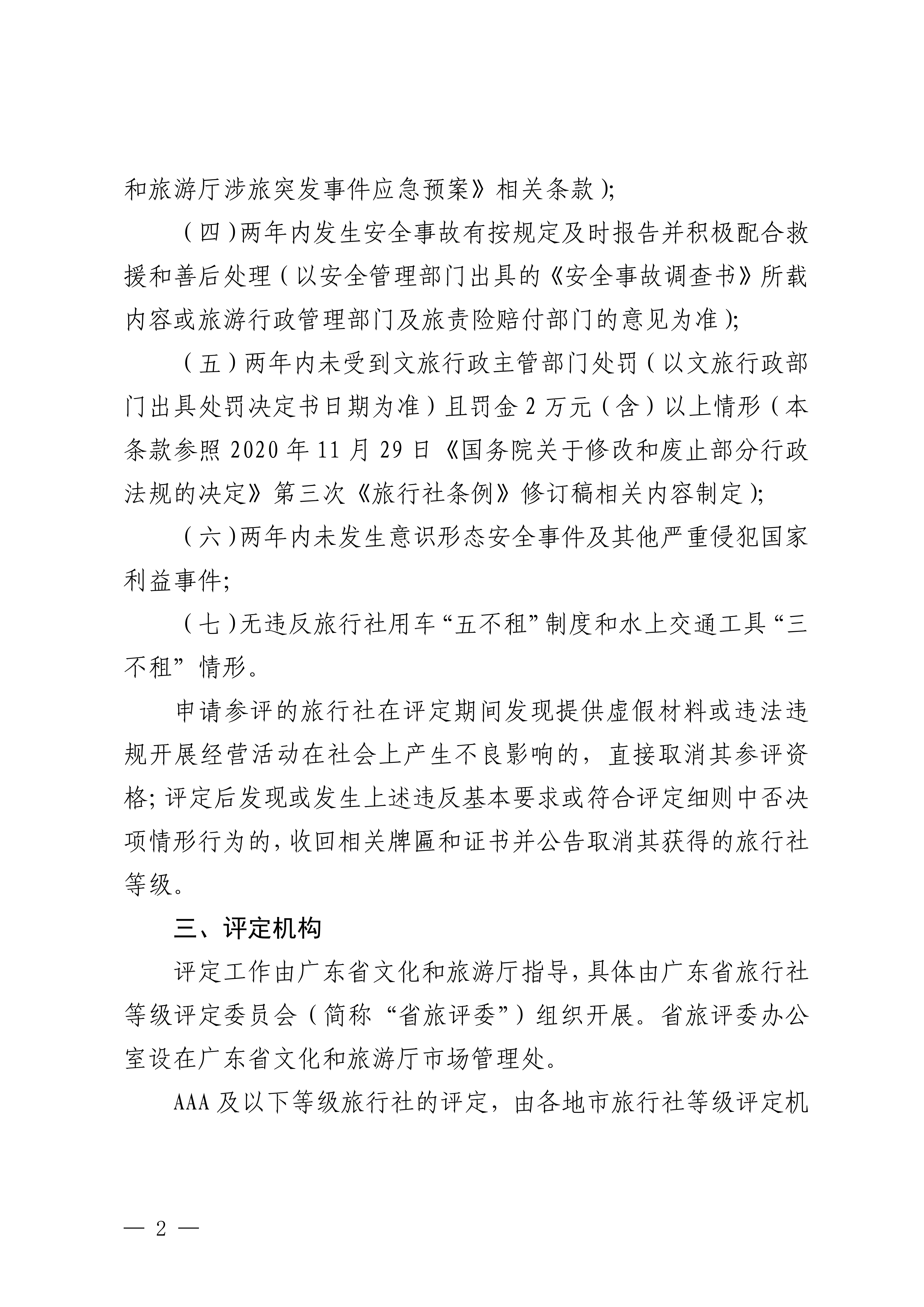 VOID
关于开展2024年度全省旅行社等级评定工作的通知_01.png