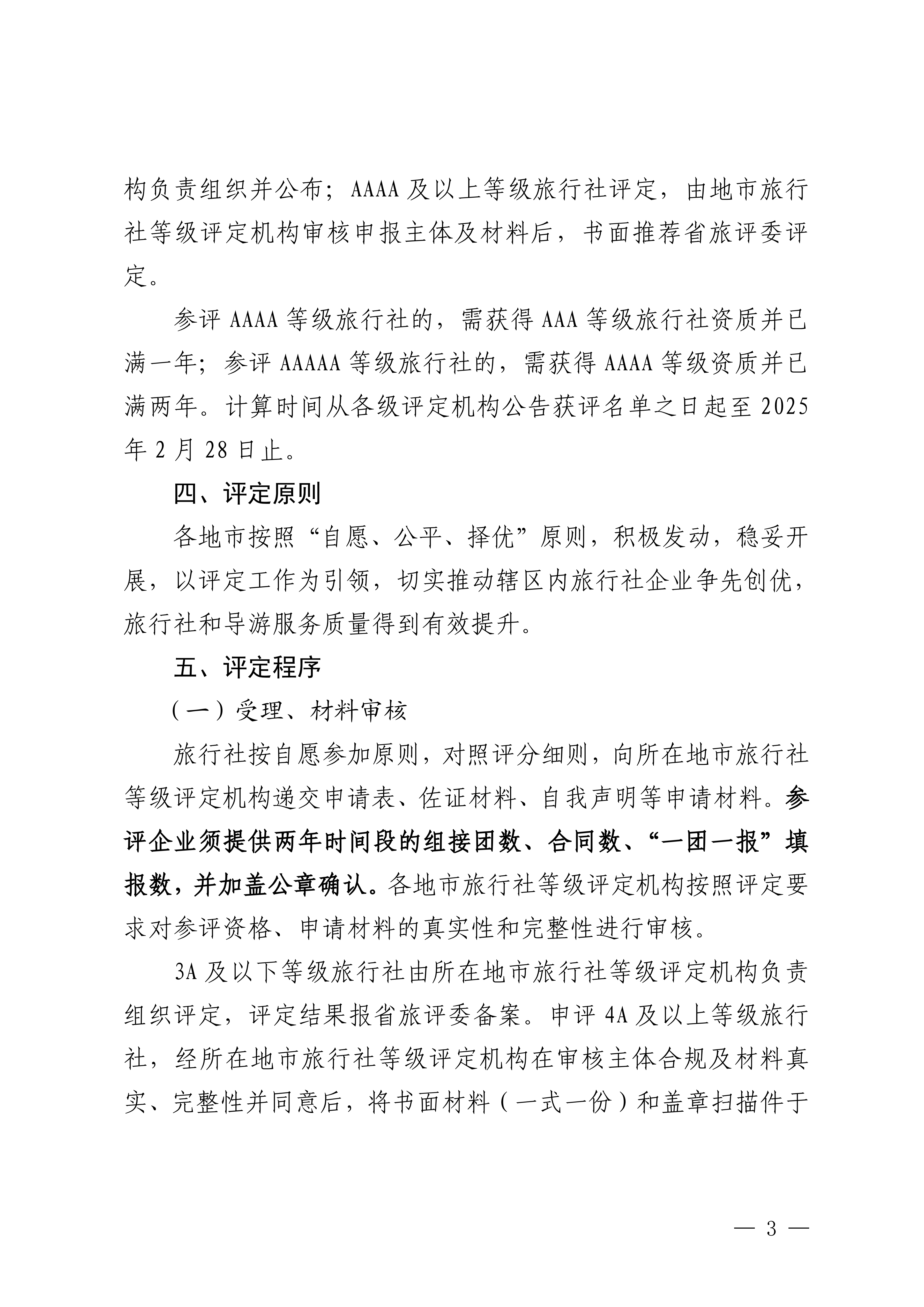 VOID
关于开展2024年度全省旅行社等级评定工作的通知_02.png