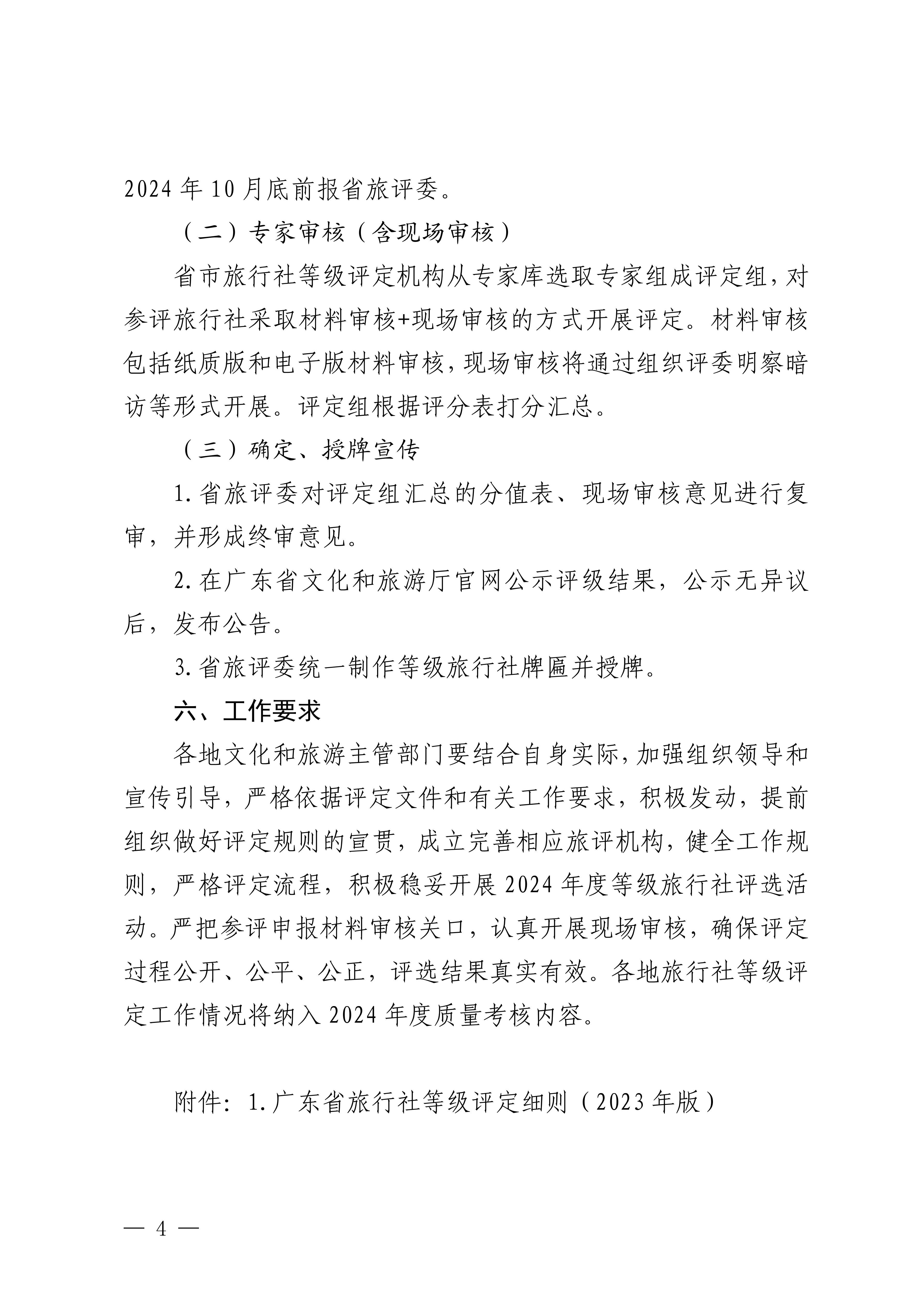 VOID
关于开展2024年度全省旅行社等级评定工作的通知_03.png