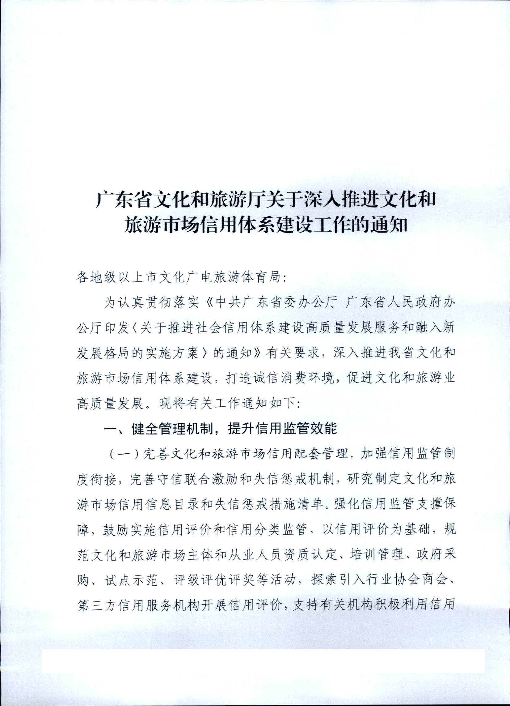 VOID
关于深入推进文化和旅游市场信用体系建设工作的通知_页面_1.jpg