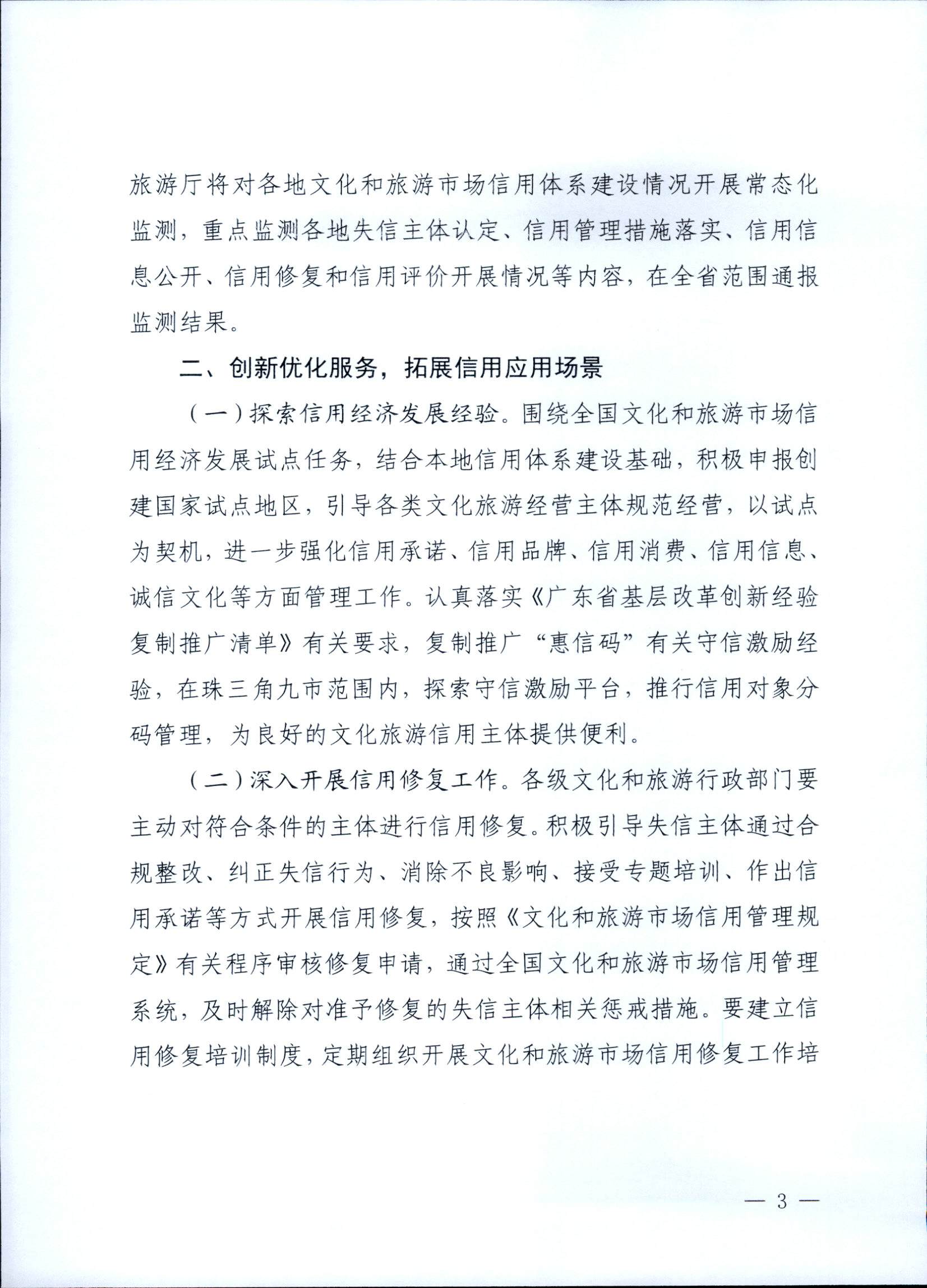 VOID
关于深入推进文化和旅游市场信用体系建设工作的通知_页面_3.jpg