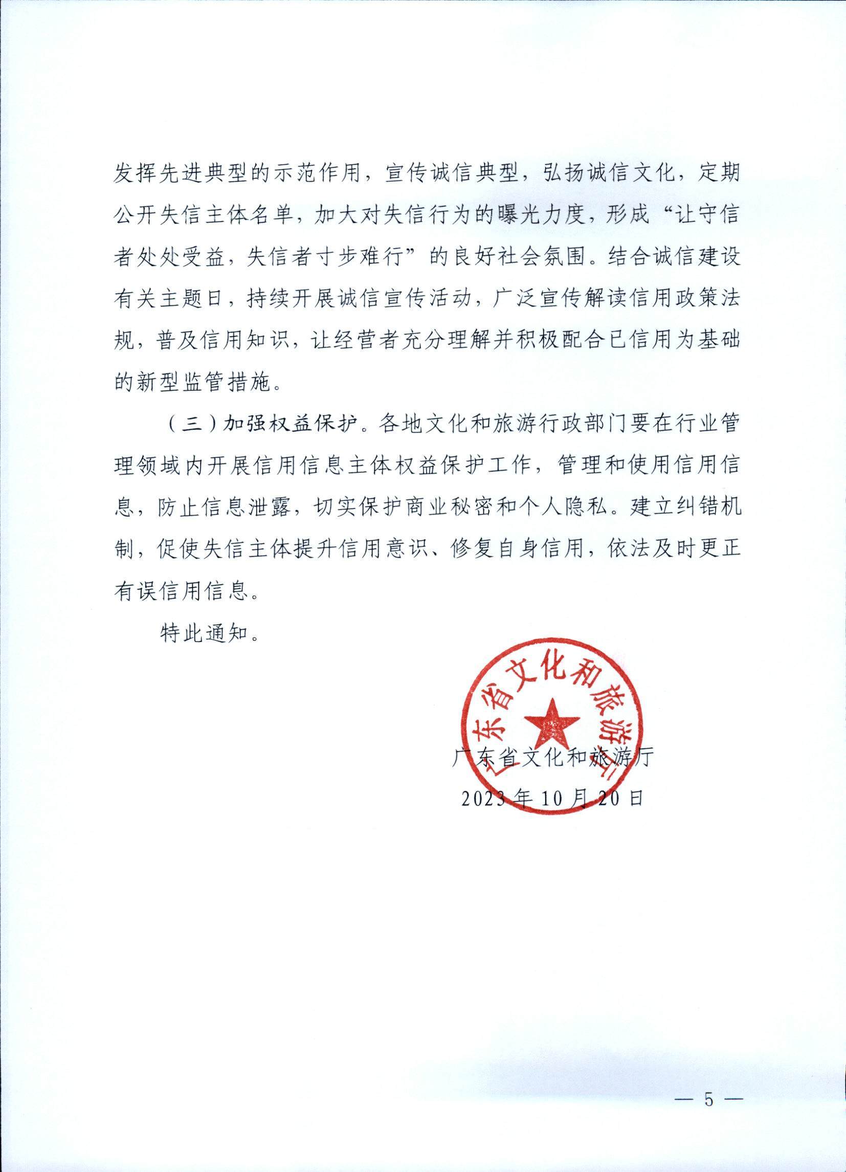 VOID
关于深入推进文化和旅游市场信用体系建设工作的通知_页面_5.jpg