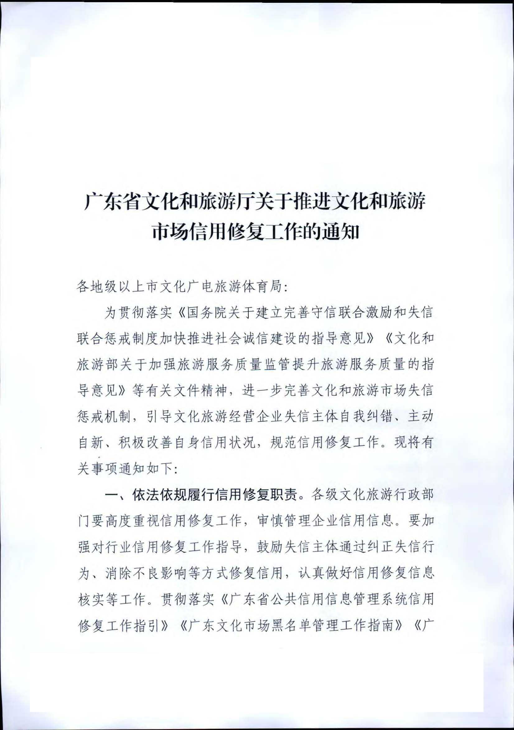 VOID
关于推进文化和旅游市场信用修复工作的通知_页面_01.jpg