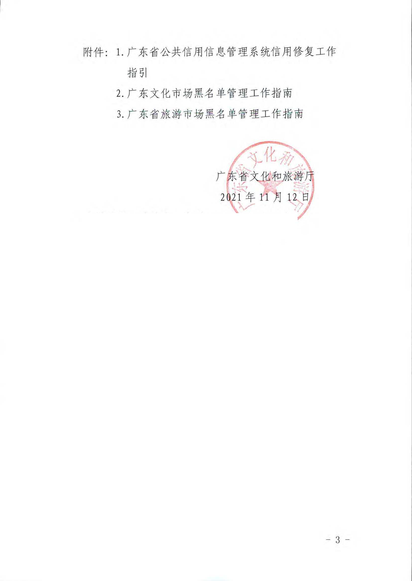 VOID
关于推进文化和旅游市场信用修复工作的通知_页面_03.jpg