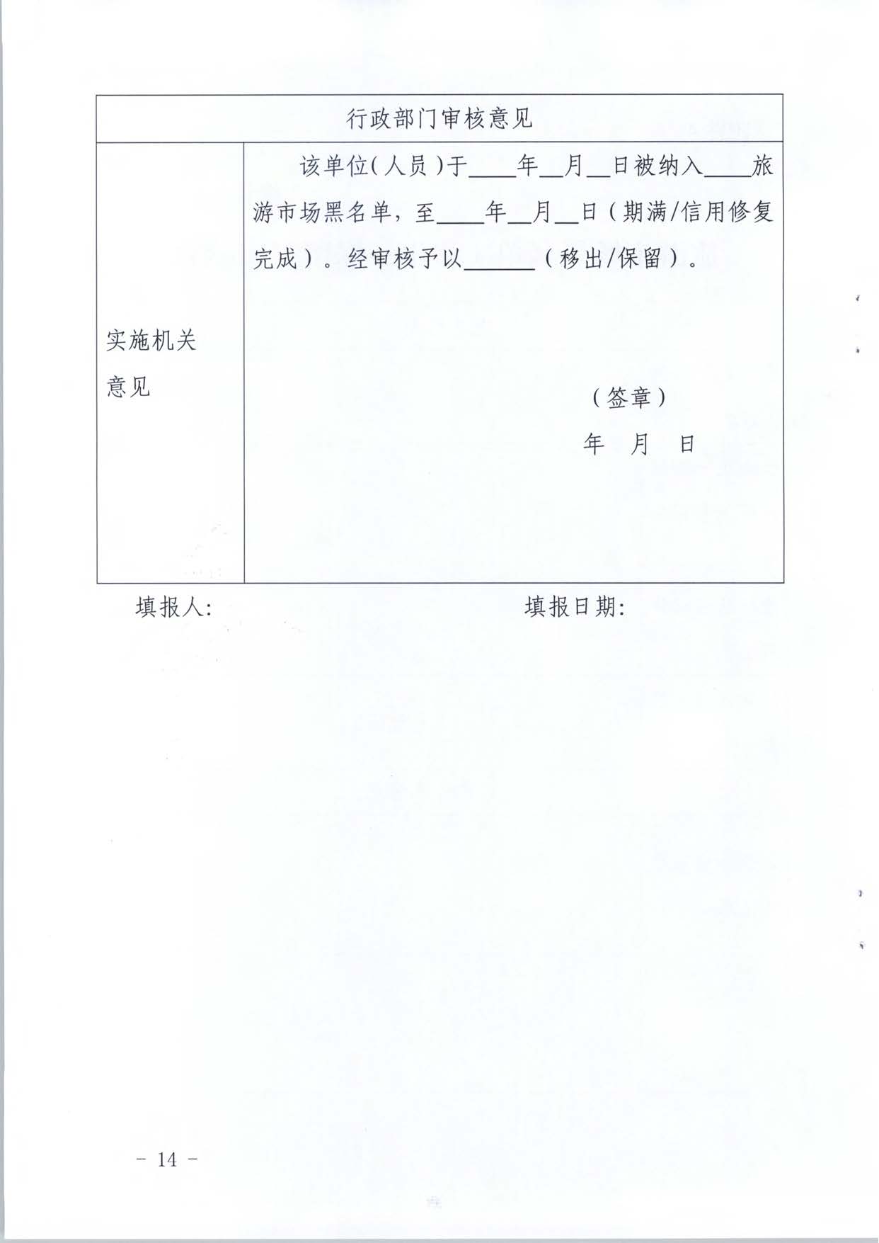 VOID
关于推进文化和旅游市场信用修复工作的通知_页面_33.jpg