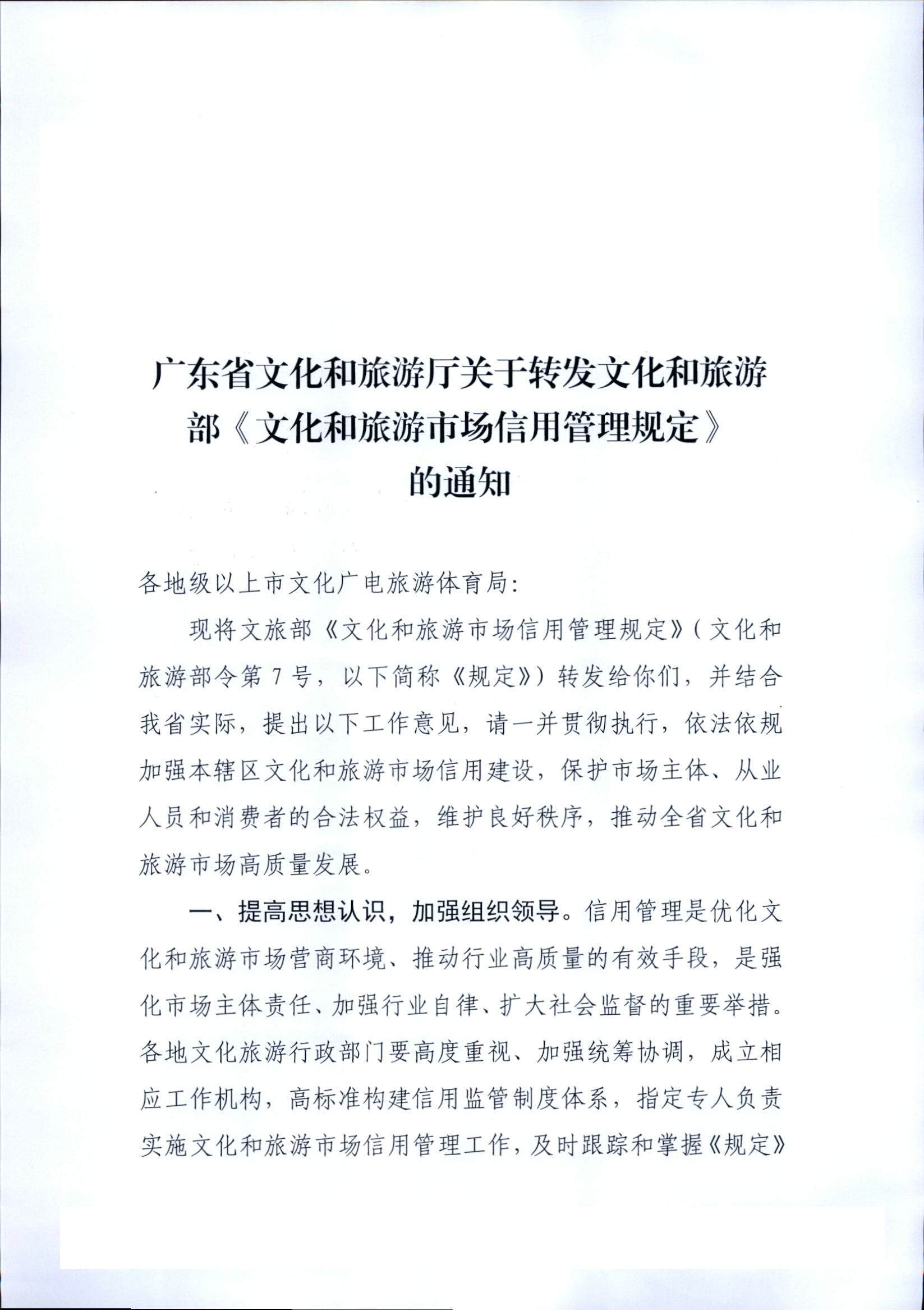 VOID
关于转发文化和旅游部《文化和旅游市场信用管理规定》的通知_页面_01.jpg