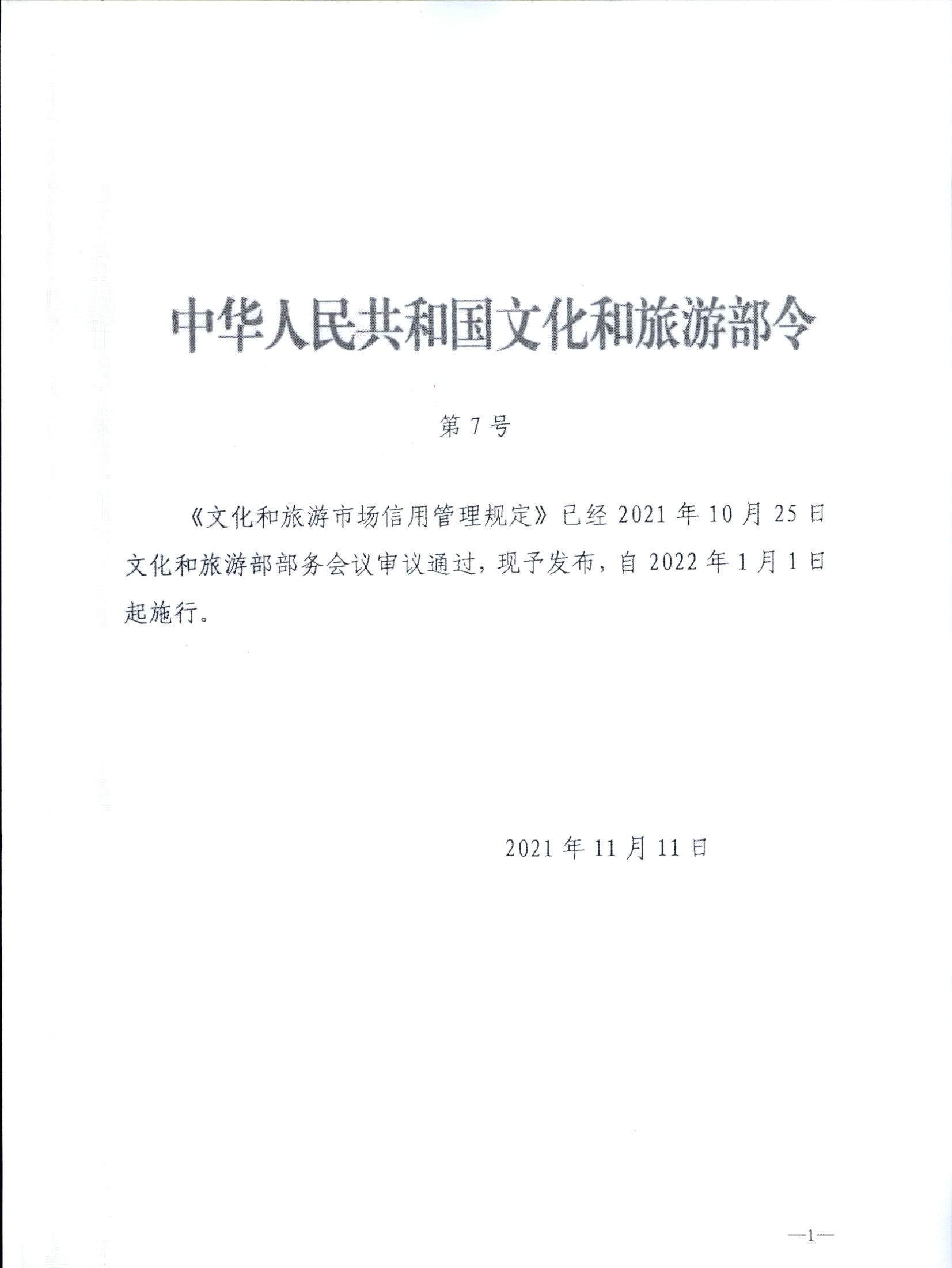 VOID
关于转发文化和旅游部《文化和旅游市场信用管理规定》的通知_页面_05.jpg
