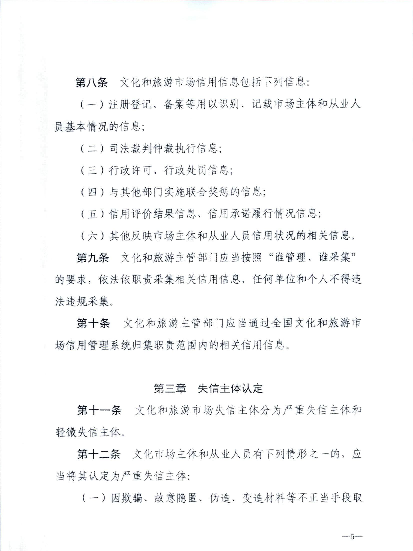 VOID
关于转发文化和旅游部《文化和旅游市场信用管理规定》的通知_页面_09.jpg