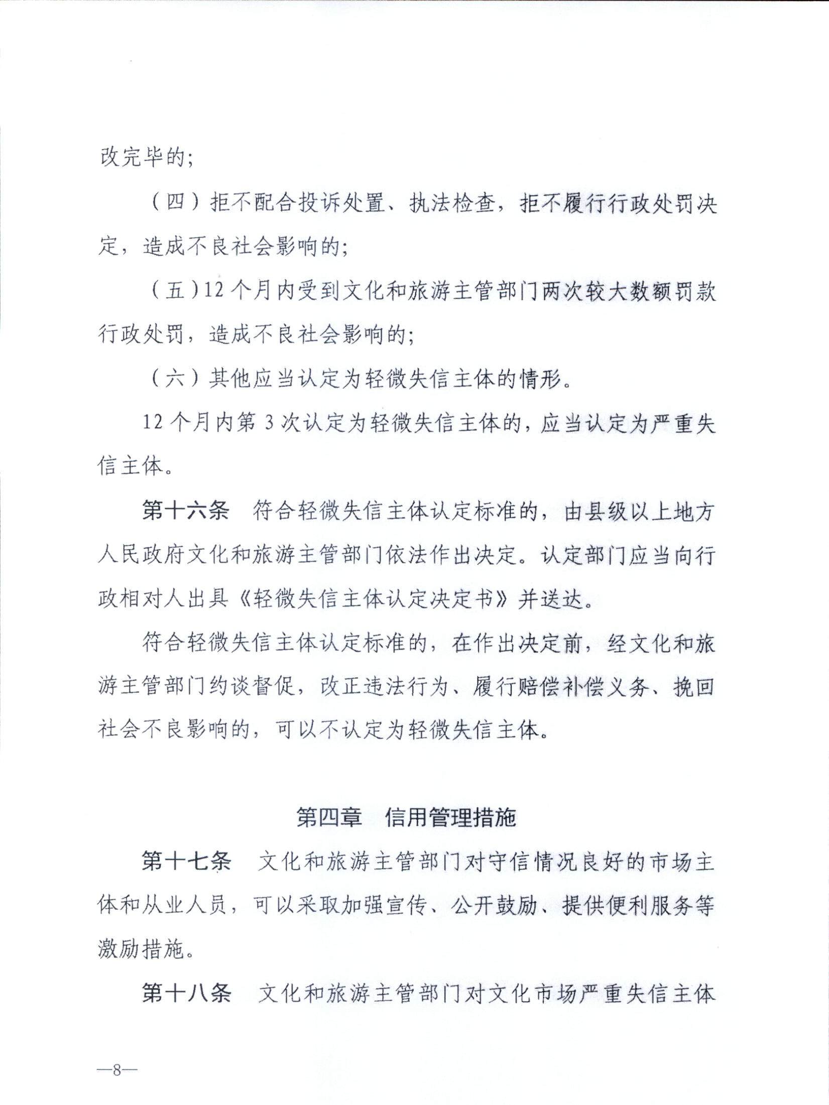 VOID
关于转发文化和旅游部《文化和旅游市场信用管理规定》的通知_页面_12.jpg