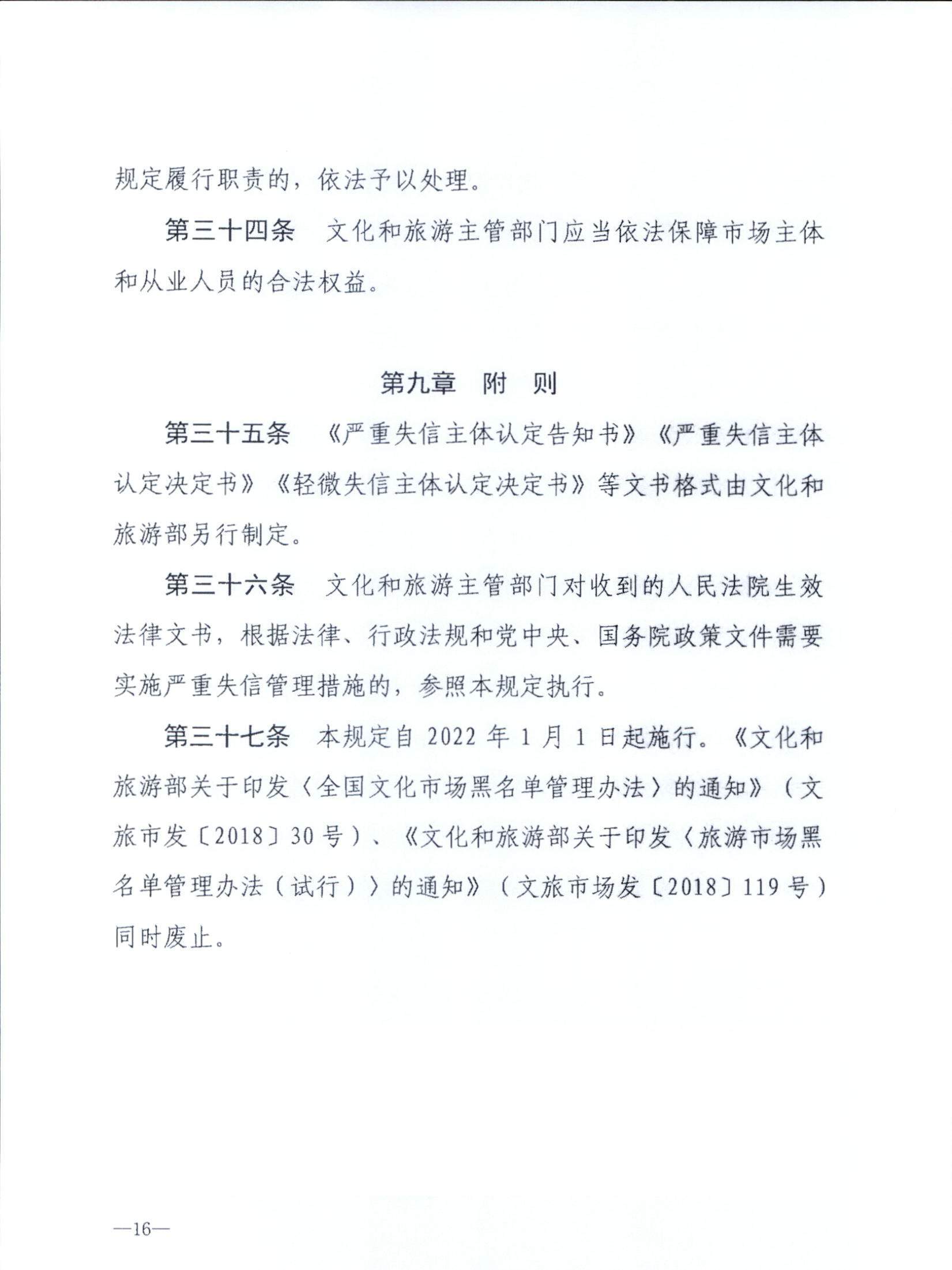 VOID
关于转发文化和旅游部《文化和旅游市场信用管理规定》的通知_页面_20.jpg