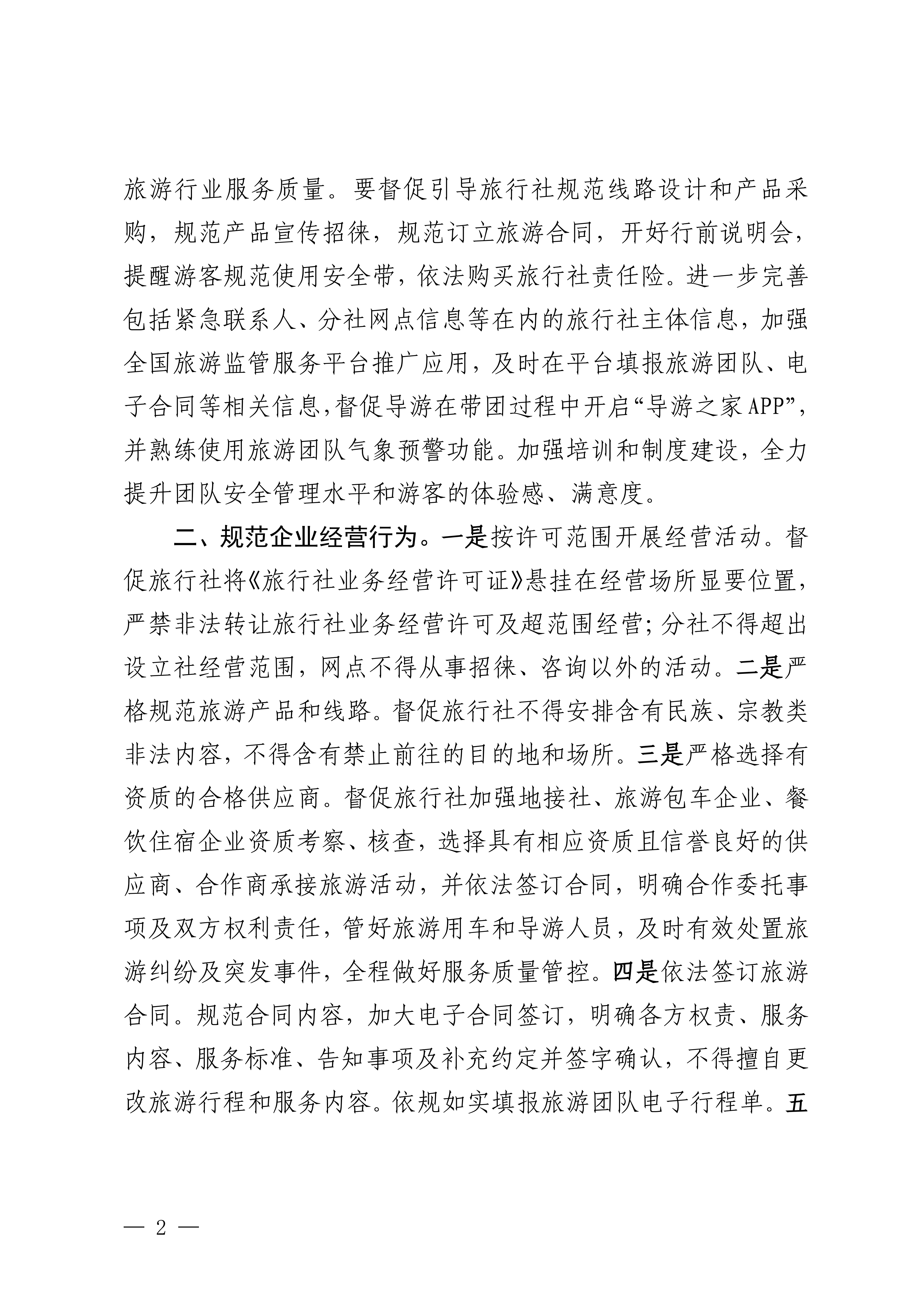 关于进一步加强旅行社旅游服务质量提升工作的通知_01.png