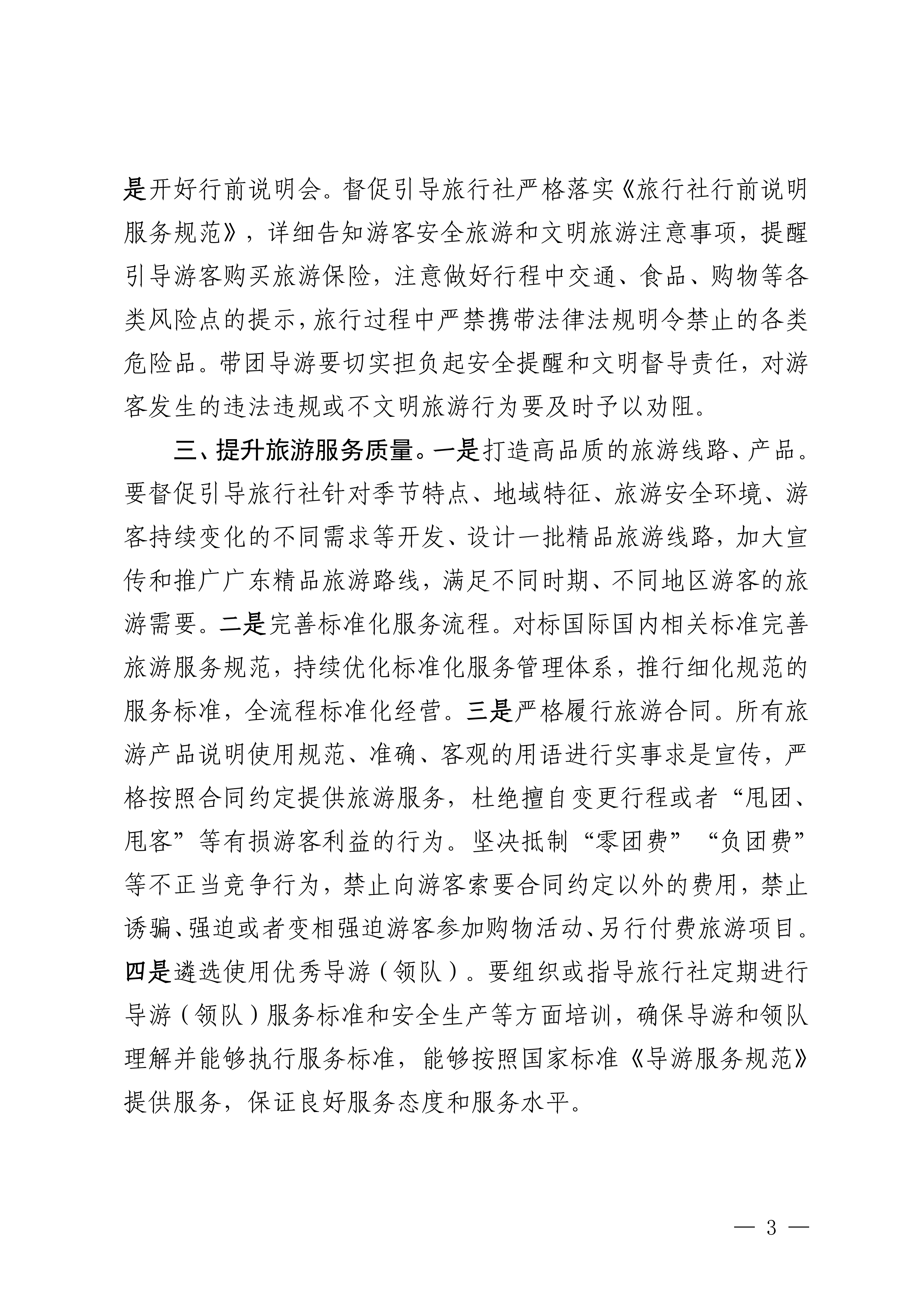关于进一步加强旅行社旅游服务质量提升工作的通知_02.png