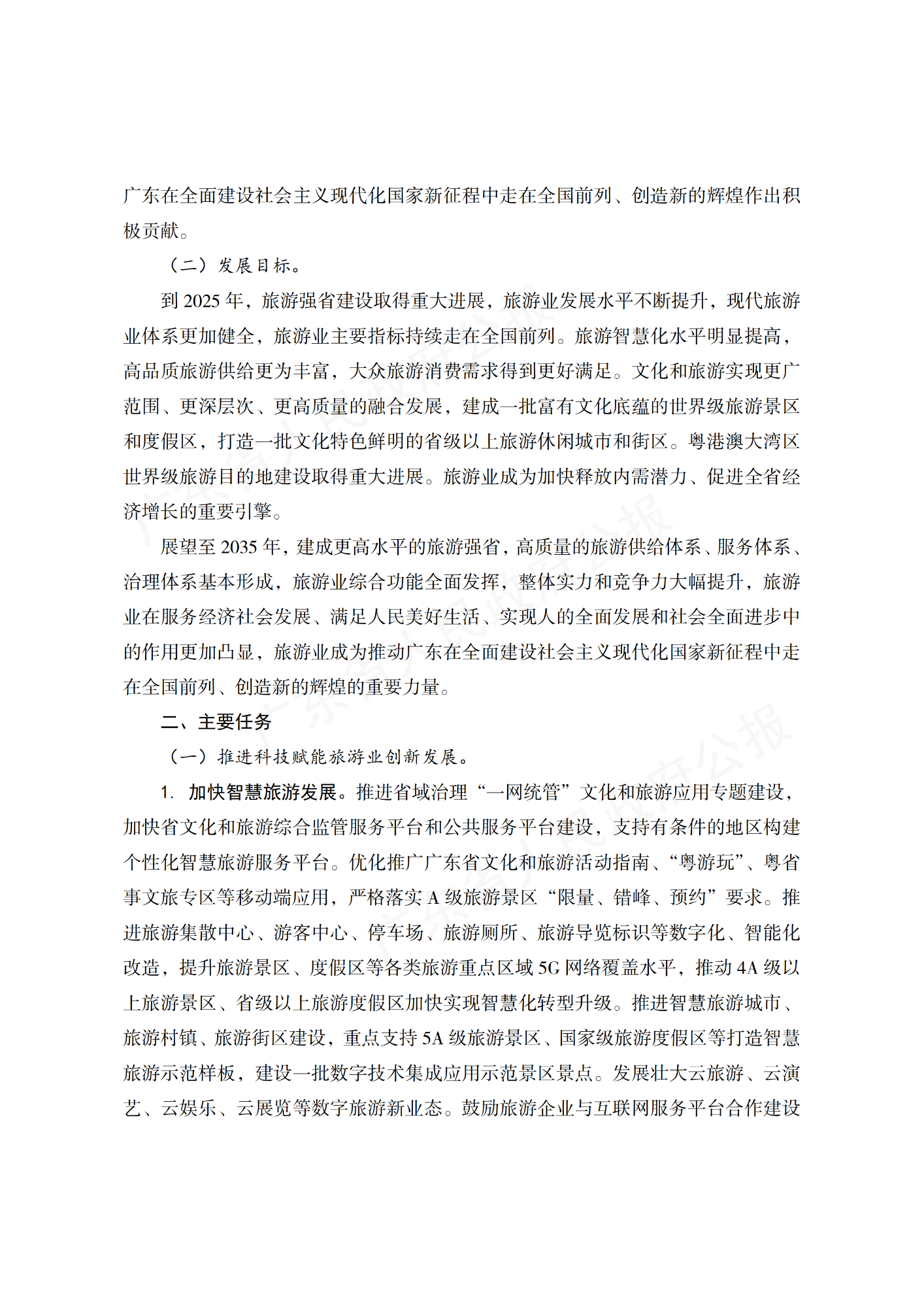 广东省人民政府办公厅关于印发广东省“十四五”旅游业发展规划实施方案的通知_01.png