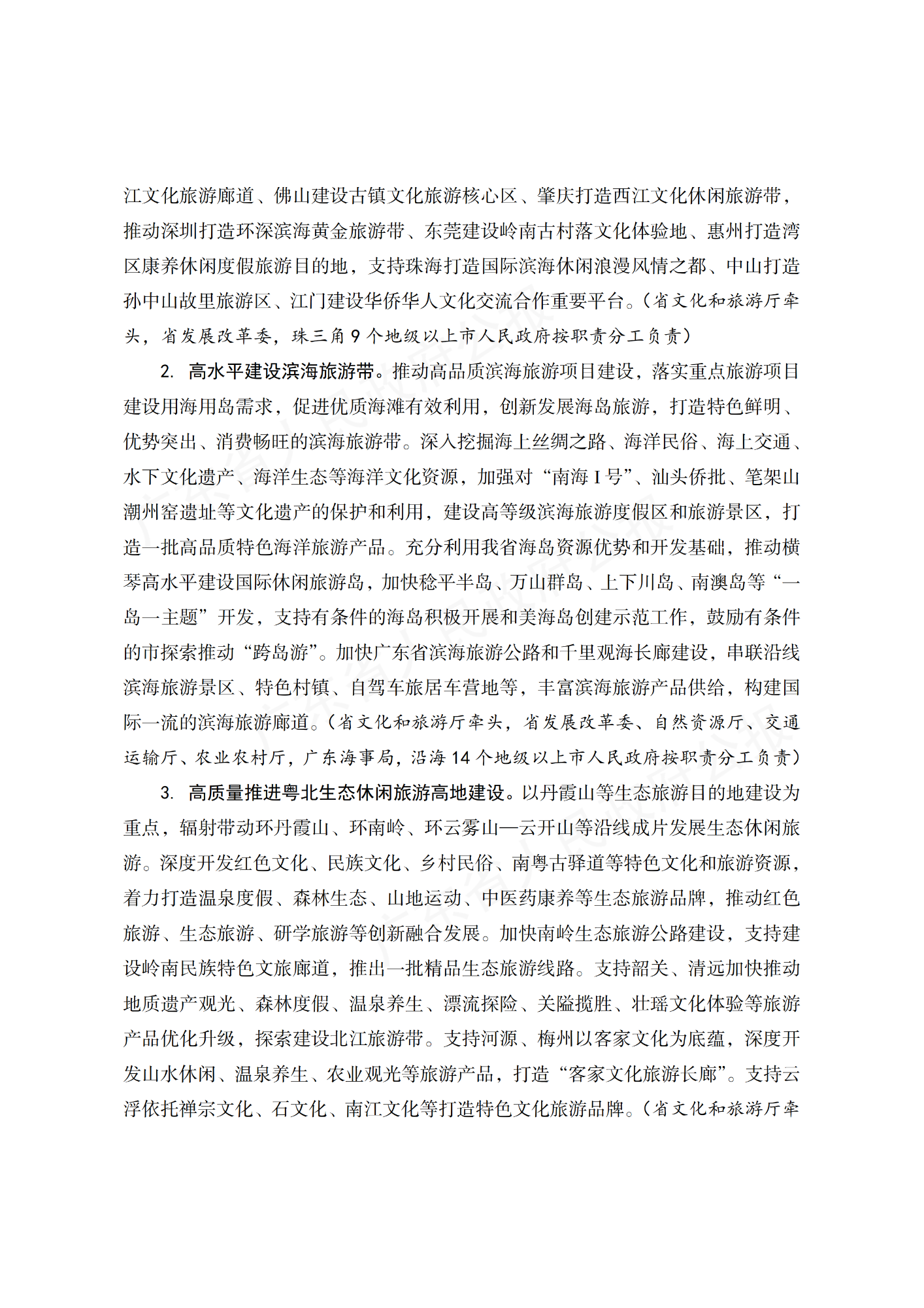 广东省人民政府办公厅关于印发广东省“十四五”旅游业发展规划实施方案的通知_03.png