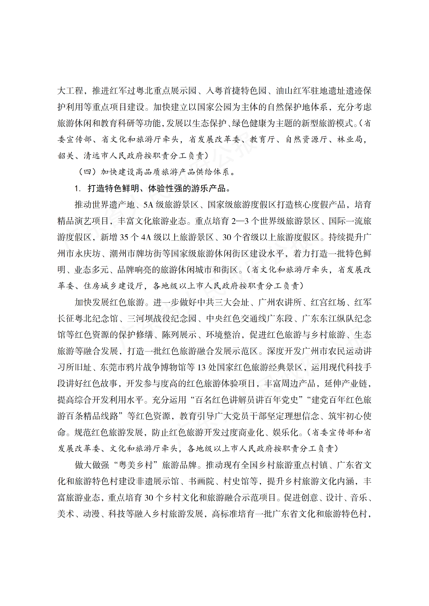 广东省人民政府办公厅关于印发广东省“十四五”旅游业发展规划实施方案的通知_05.png