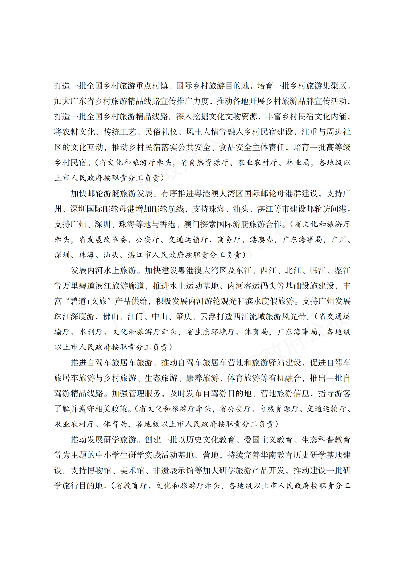 广东省人民政府办公厅关于印发广东省“十四五”旅游业发展规划实施方案的通知_06.png