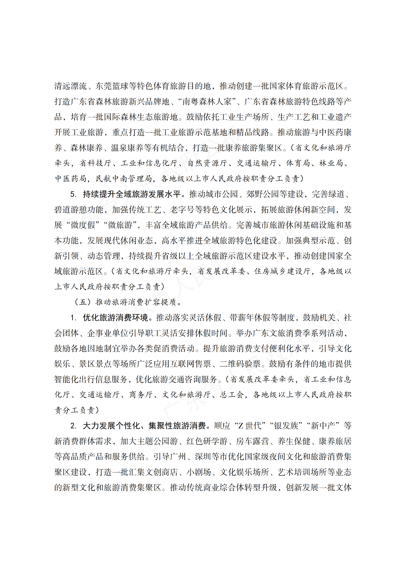 广东省人民政府办公厅关于印发广东省“十四五”旅游业发展规划实施方案的通知_08.png