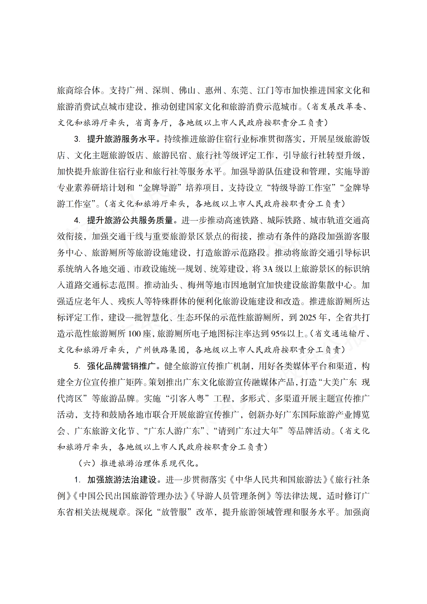 广东省人民政府办公厅关于印发广东省“十四五”旅游业发展规划实施方案的通知_09.png