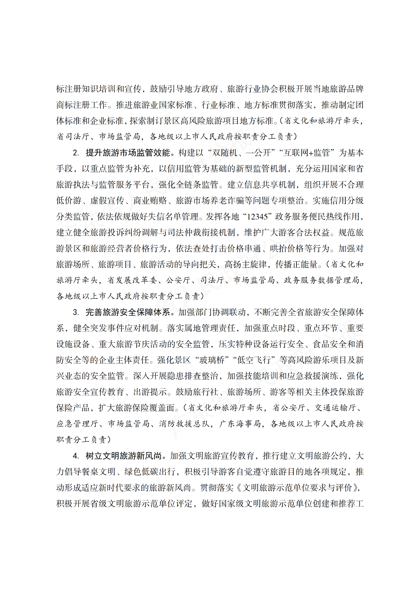 广东省人民政府办公厅关于印发广东省“十四五”旅游业发展规划实施方案的通知_10.png