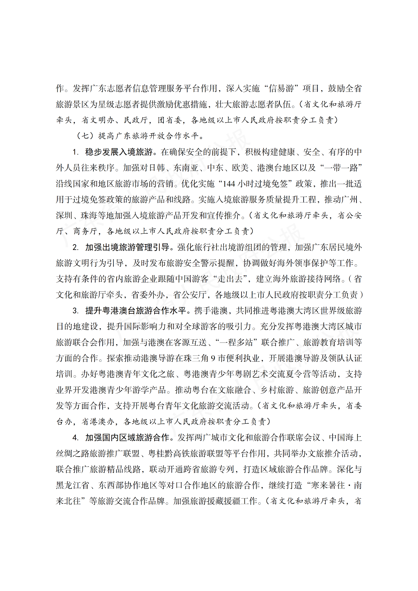 广东省人民政府办公厅关于印发广东省“十四五”旅游业发展规划实施方案的通知_11.png