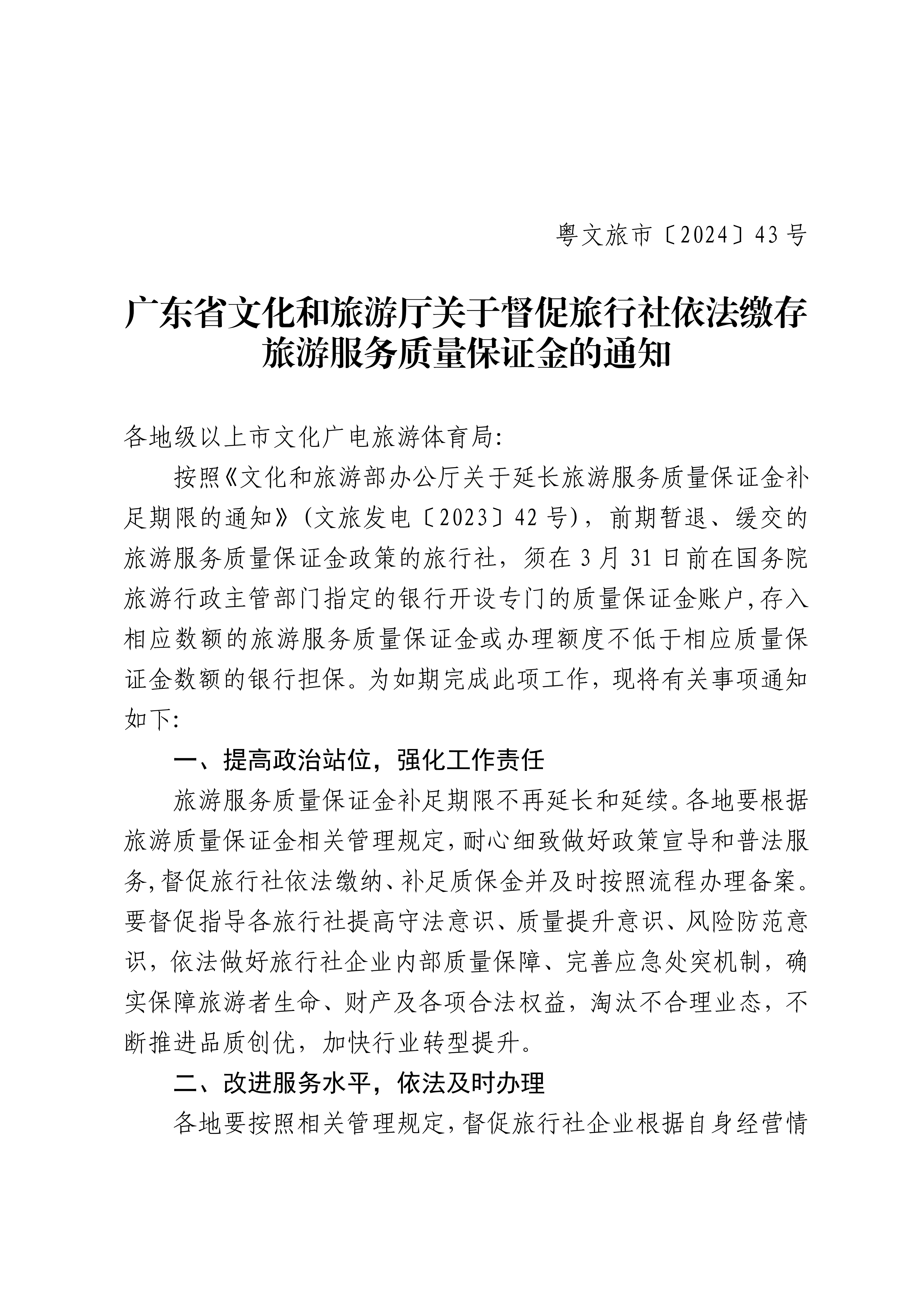 VOID
关于督促旅行社依法缴存旅游服务质量保证金的通知_00_副本.png