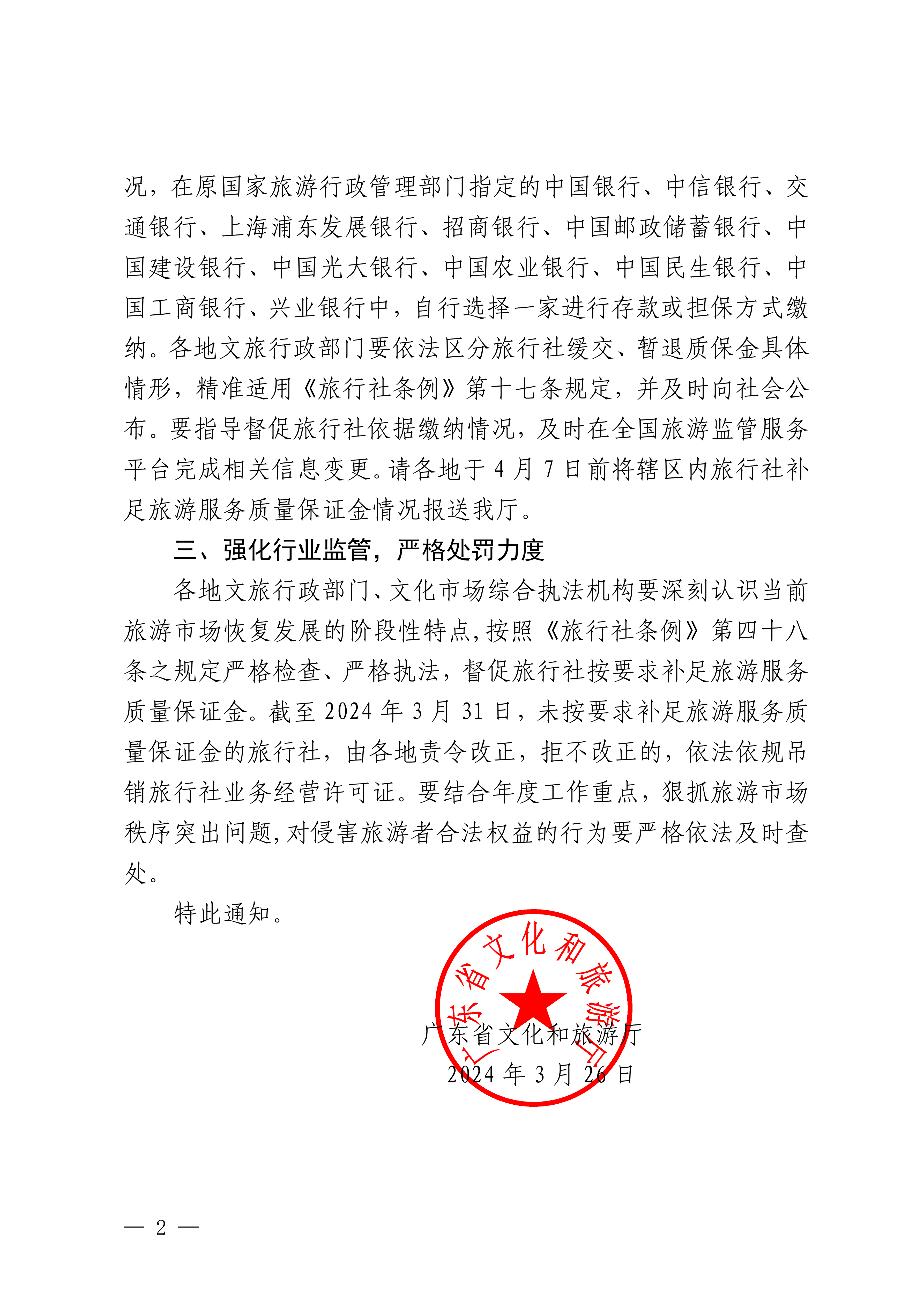 VOID
关于督促旅行社依法缴存旅游服务质量保证金的通知_01.png