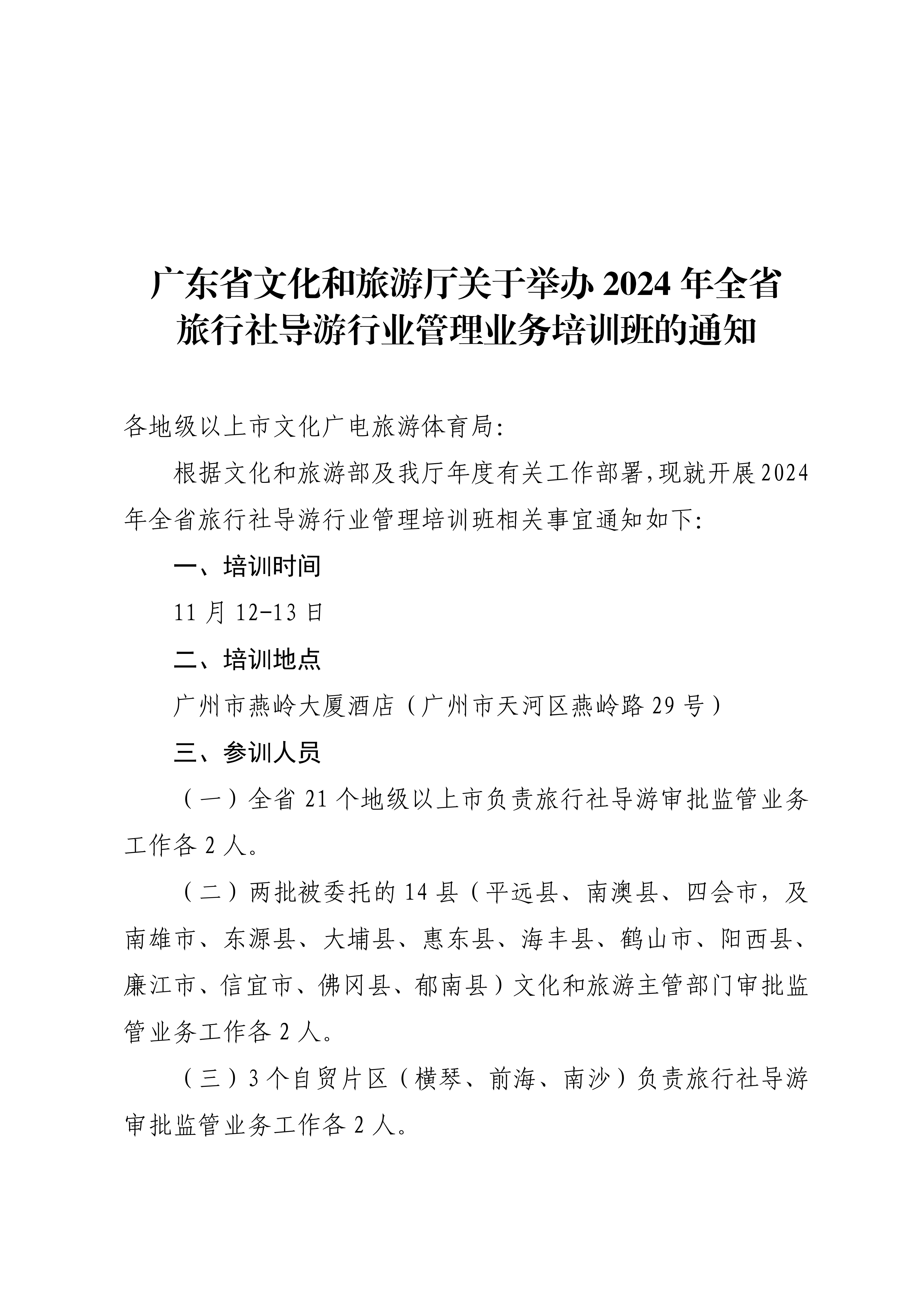 VOID
关于举办2024年全省旅行社导游行业监管培训班的通知_00_副本.png