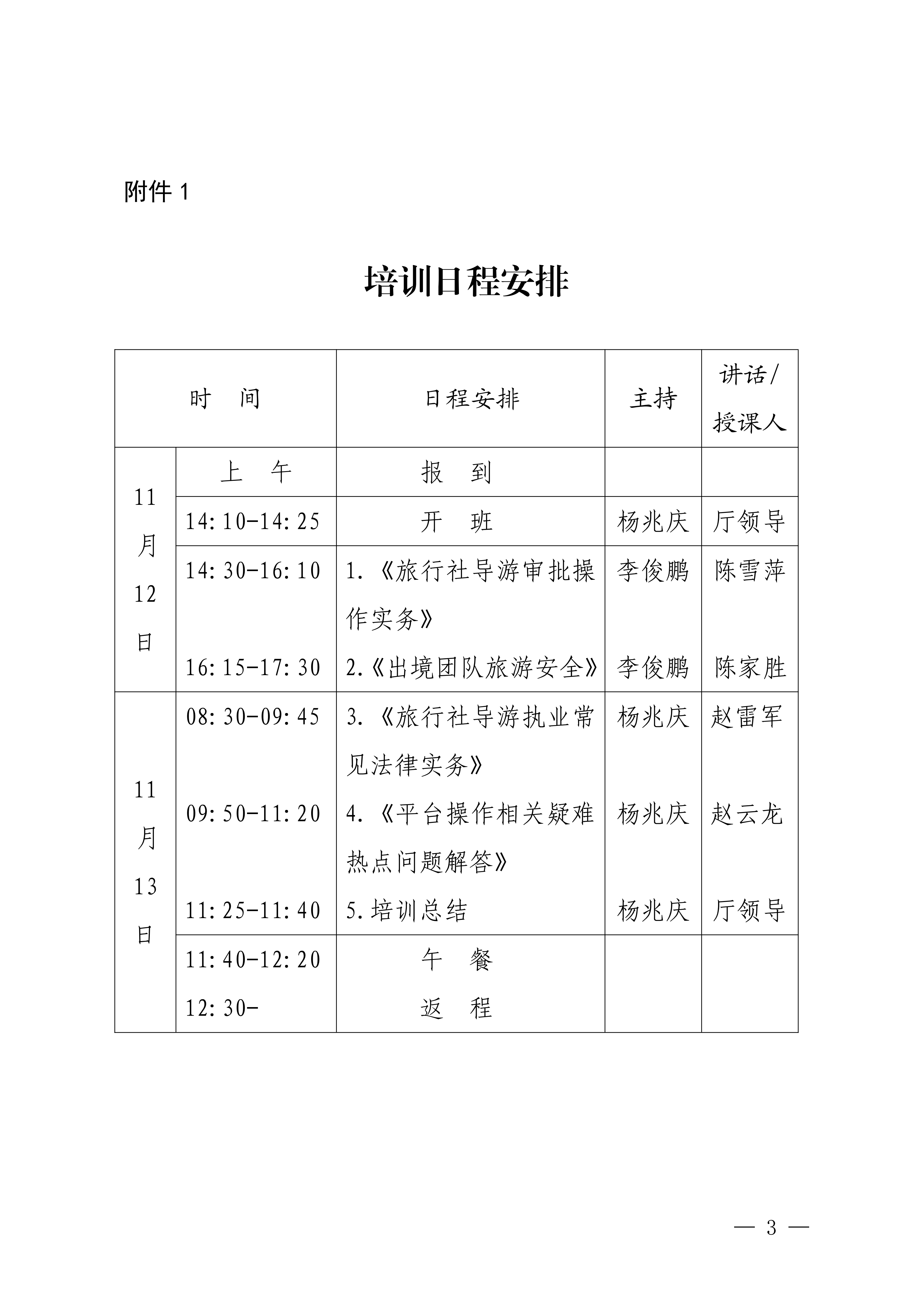 VOID
关于举办2024年全省旅行社导游行业监管培训班的通知_02.png