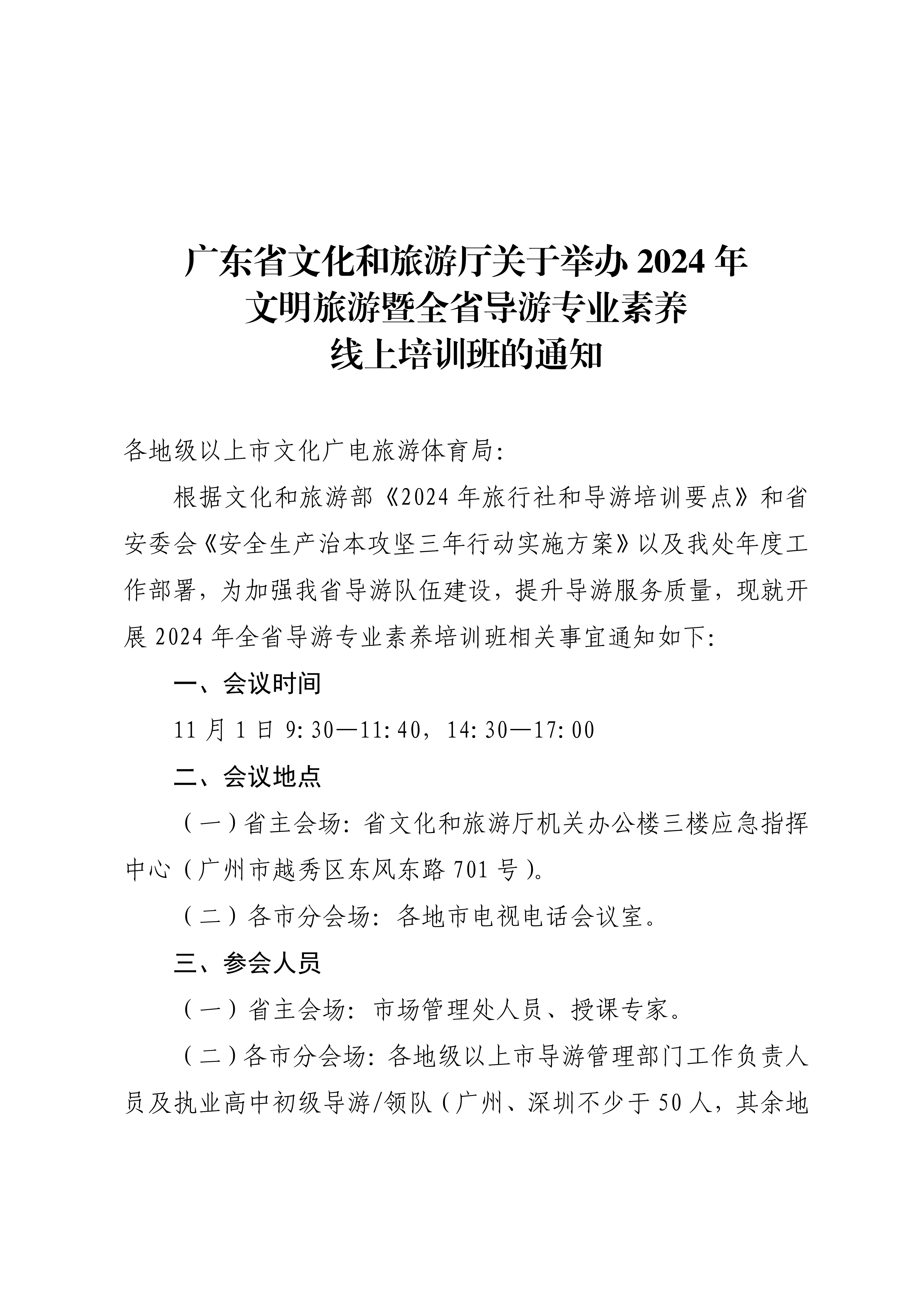 VOID
关于举办2024年文明旅游暨全省导游专业素养线上培训班的通知_00_副本.png