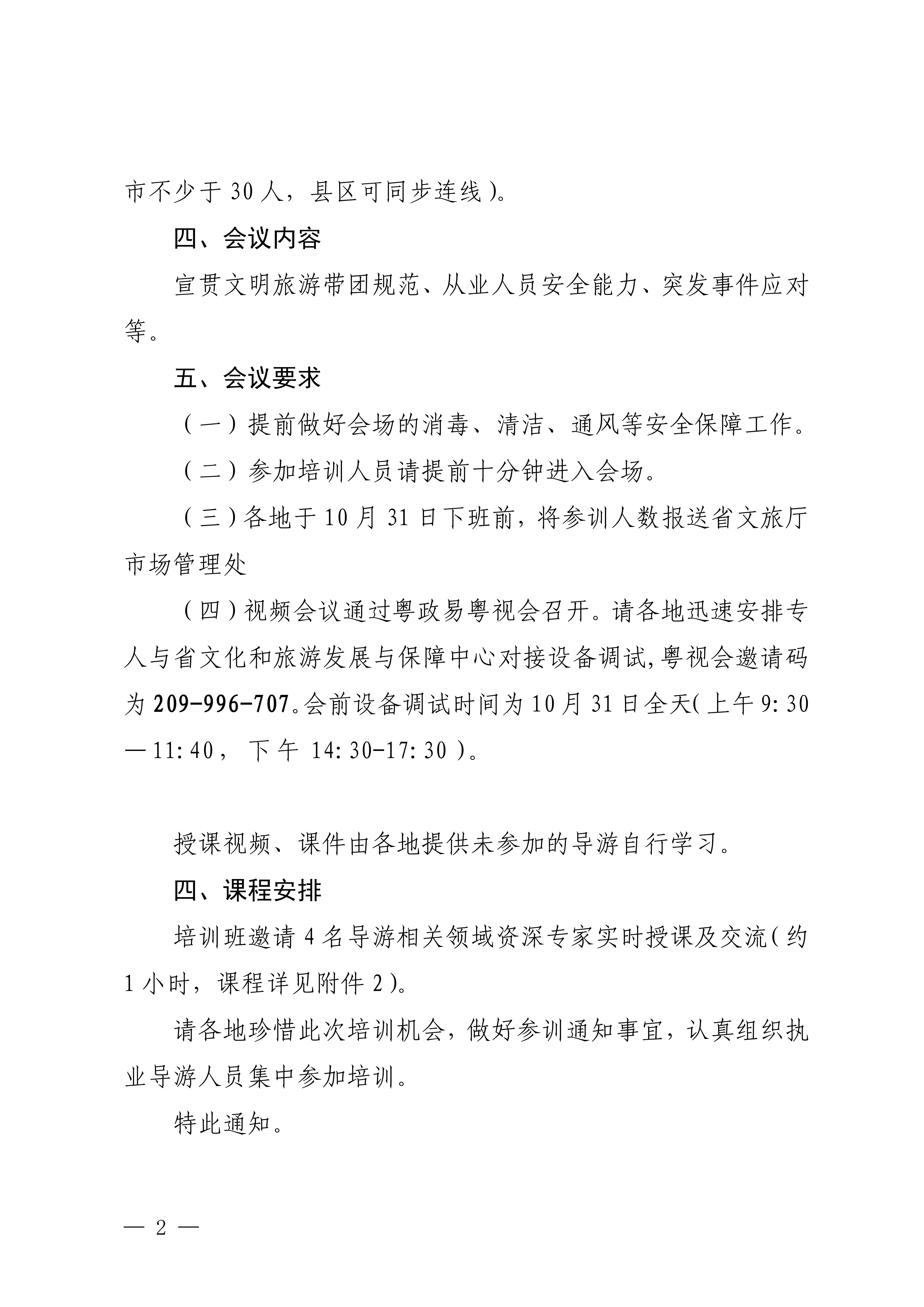 VOID
关于举办2024年文明旅游暨全省导游专业素养线上培训班的通知_01_副本.png