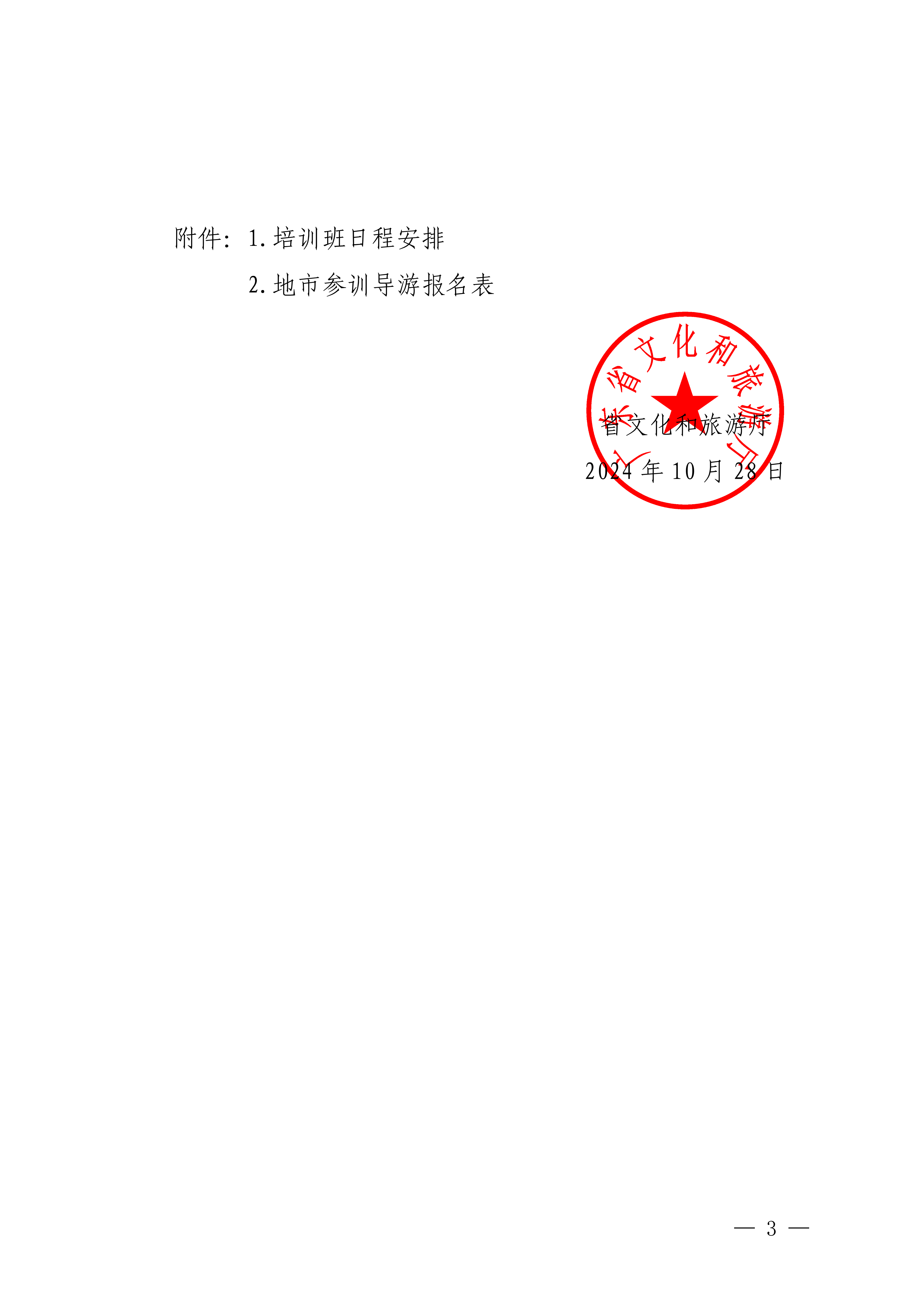VOID
关于举办2024年文明旅游暨全省导游专业素养线上培训班的通知_02.png