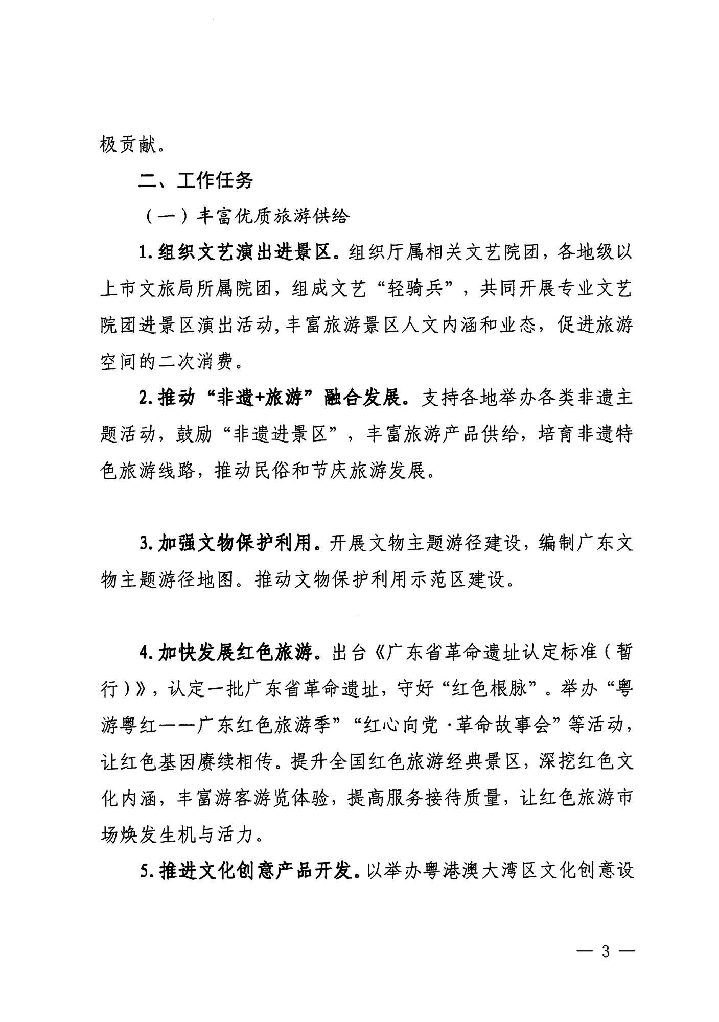 关于印发《VOID
落实〈关于释放旅游消费潜力推动旅游业高质量发展的若干措施〉工作方案》的通知_02.png